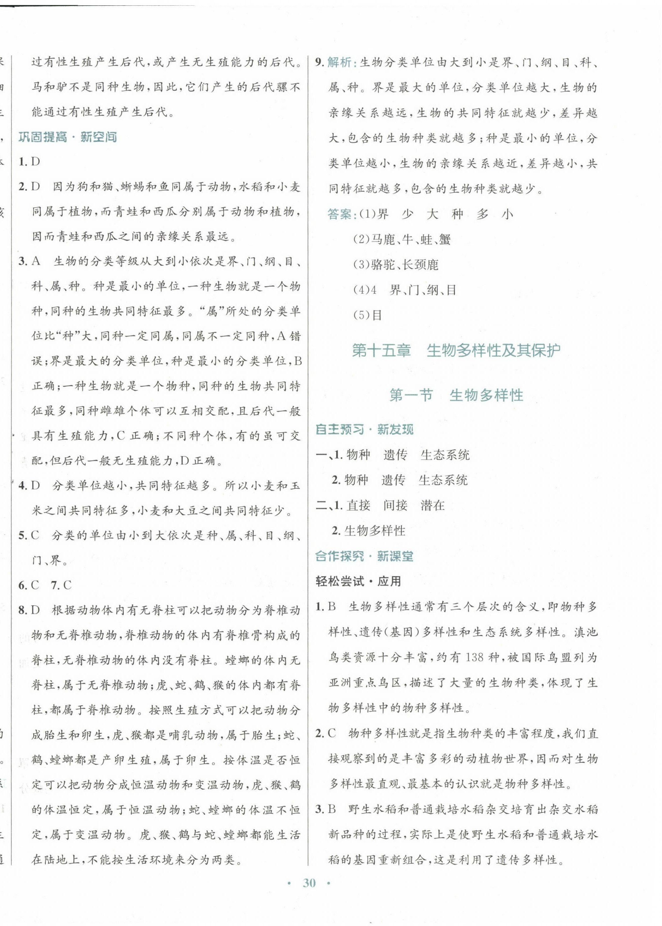 2022年南方新課堂金牌學(xué)案八年級生物上冊蘇教版 第6頁