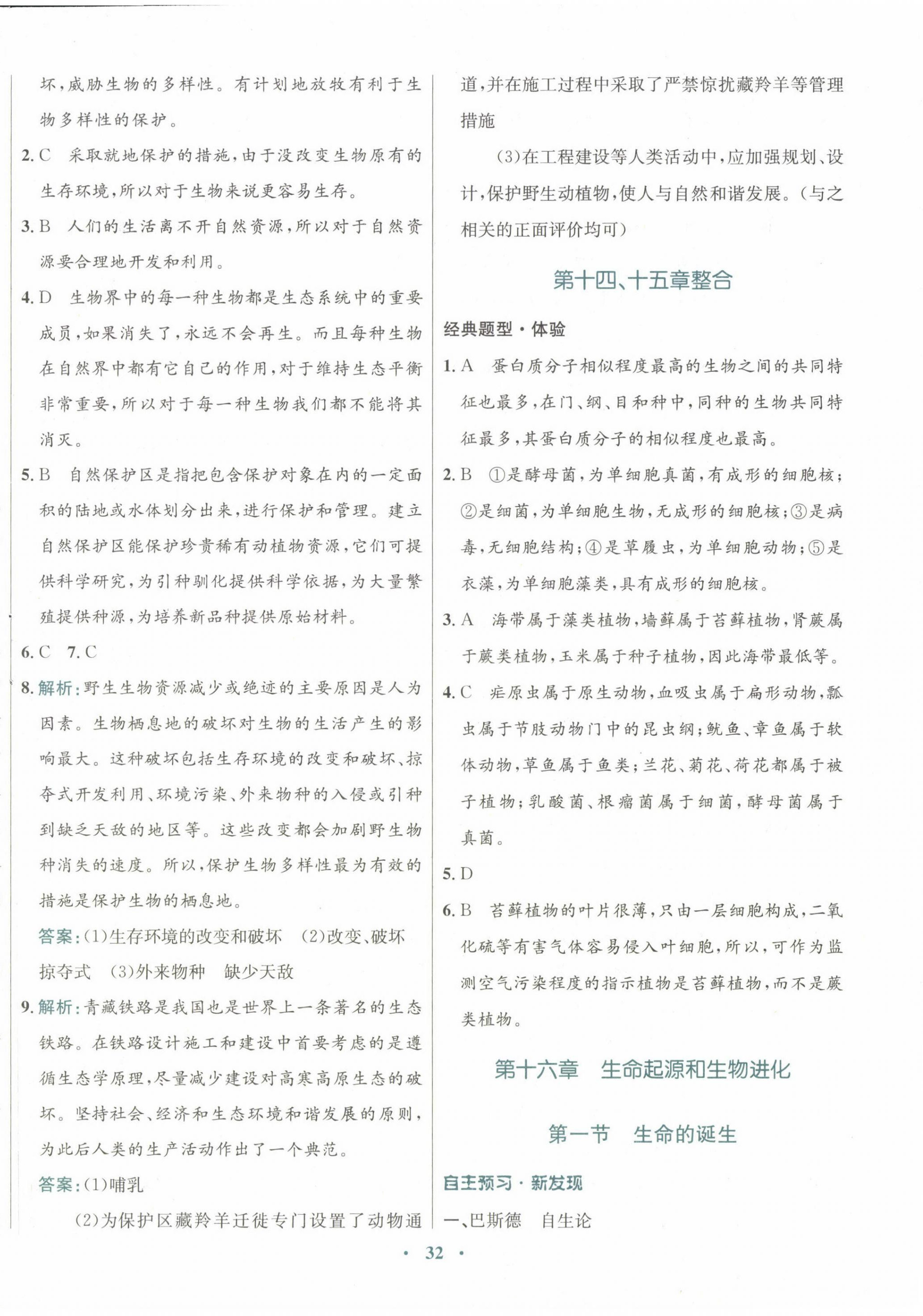 2022年南方新課堂金牌學(xué)案八年級(jí)生物上冊(cè)蘇教版 第8頁