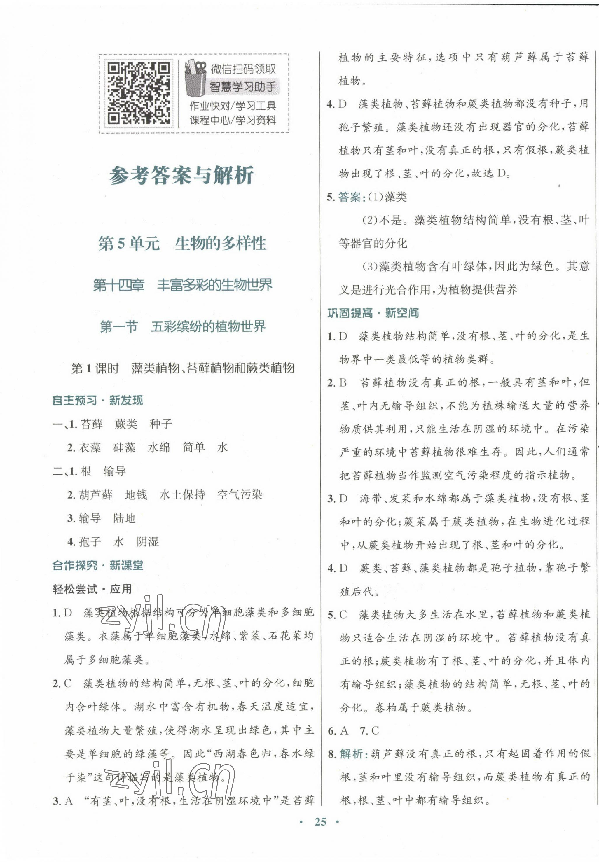 2022年南方新課堂金牌學(xué)案八年級生物上冊蘇教版 第1頁