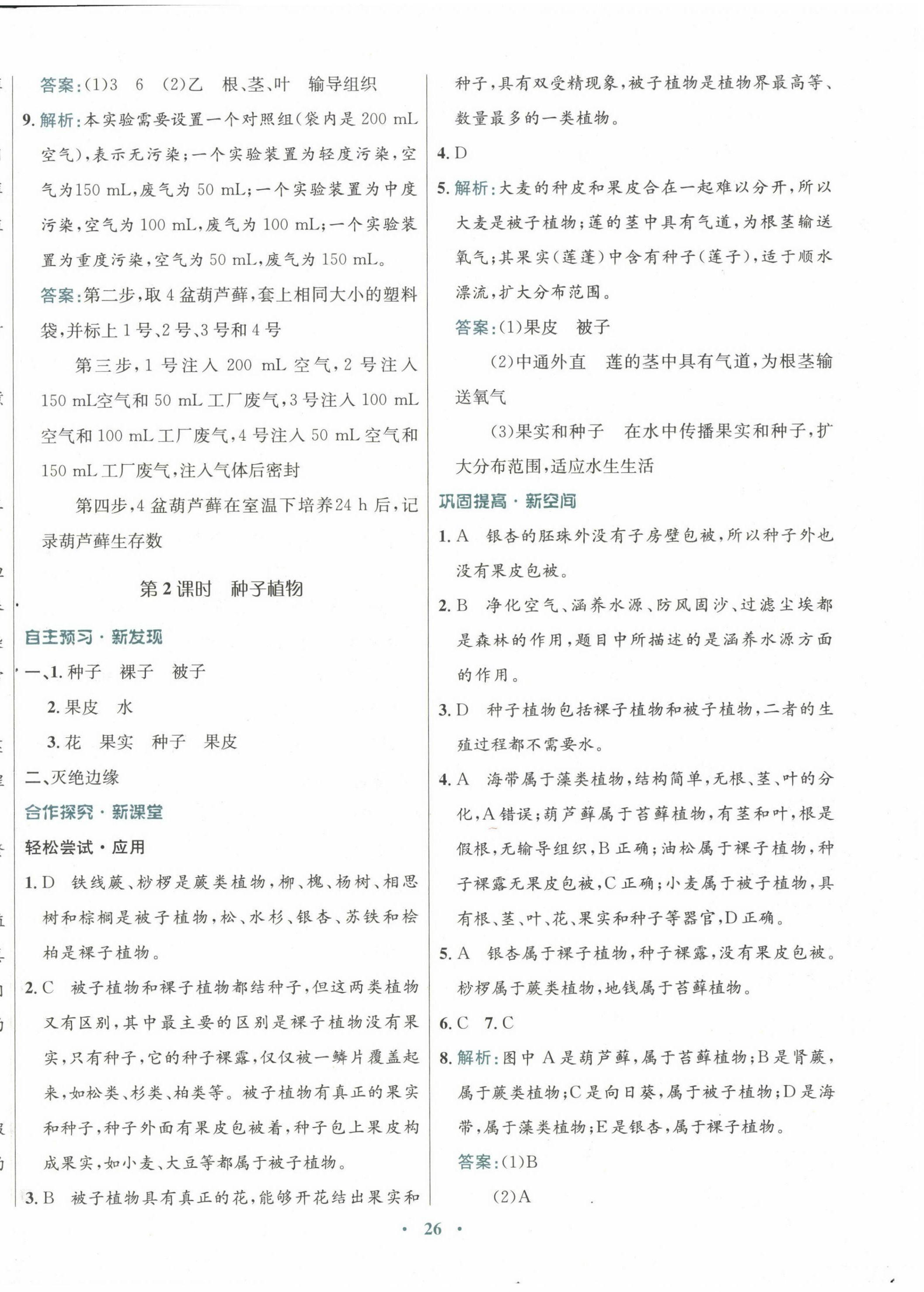 2022年南方新課堂金牌學(xué)案八年級生物上冊蘇教版 第2頁