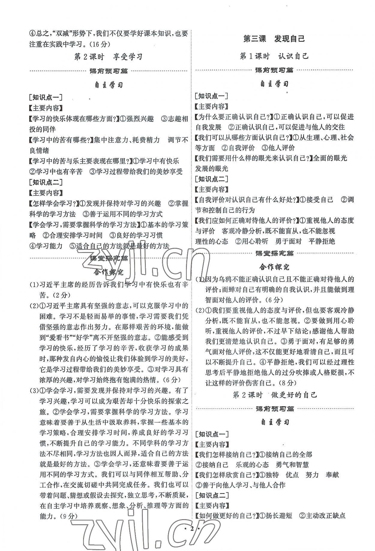 2022年精准同步七年级道德与法治上册人教版广州专版 第2页