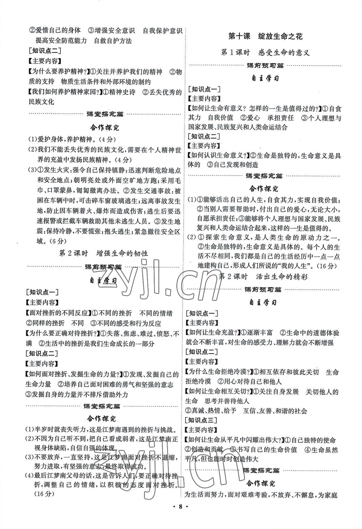 2022年精准同步七年级道德与法治上册人教版广州专版 第8页