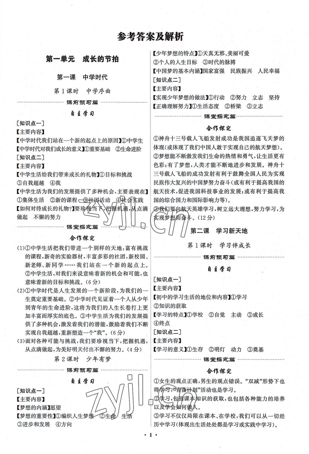 2022年精准同步七年级道德与法治上册人教版广州专版 第1页