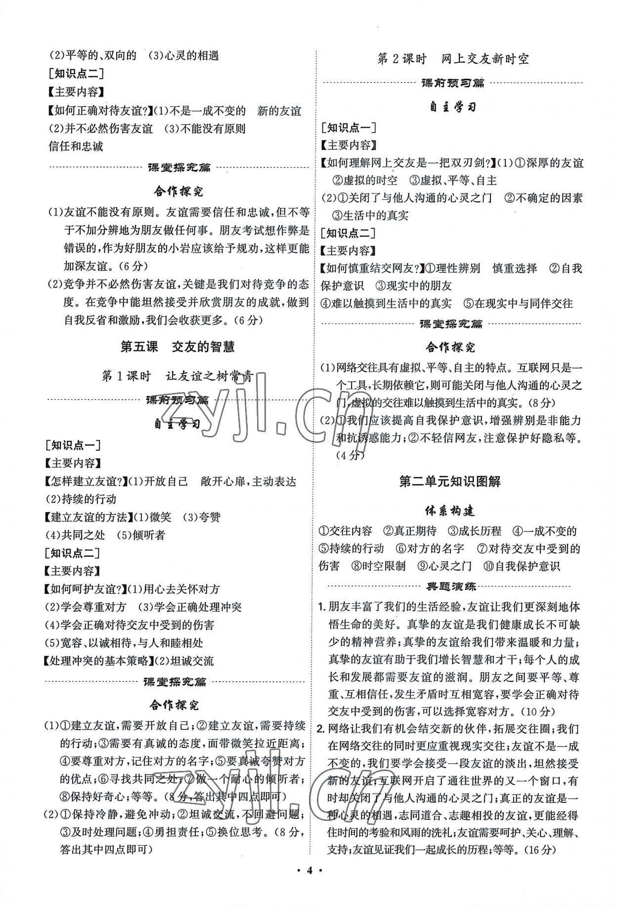 2022年精准同步七年级道德与法治上册人教版广州专版 第4页