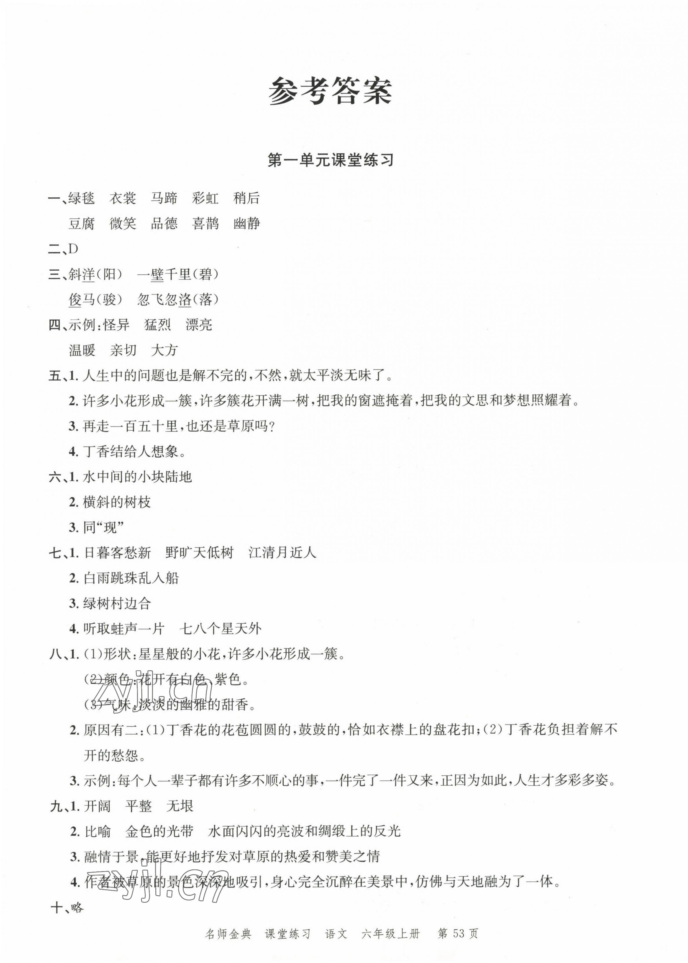 2022年南粤学典名师金典测试卷六年级语文上册人教版 第1页