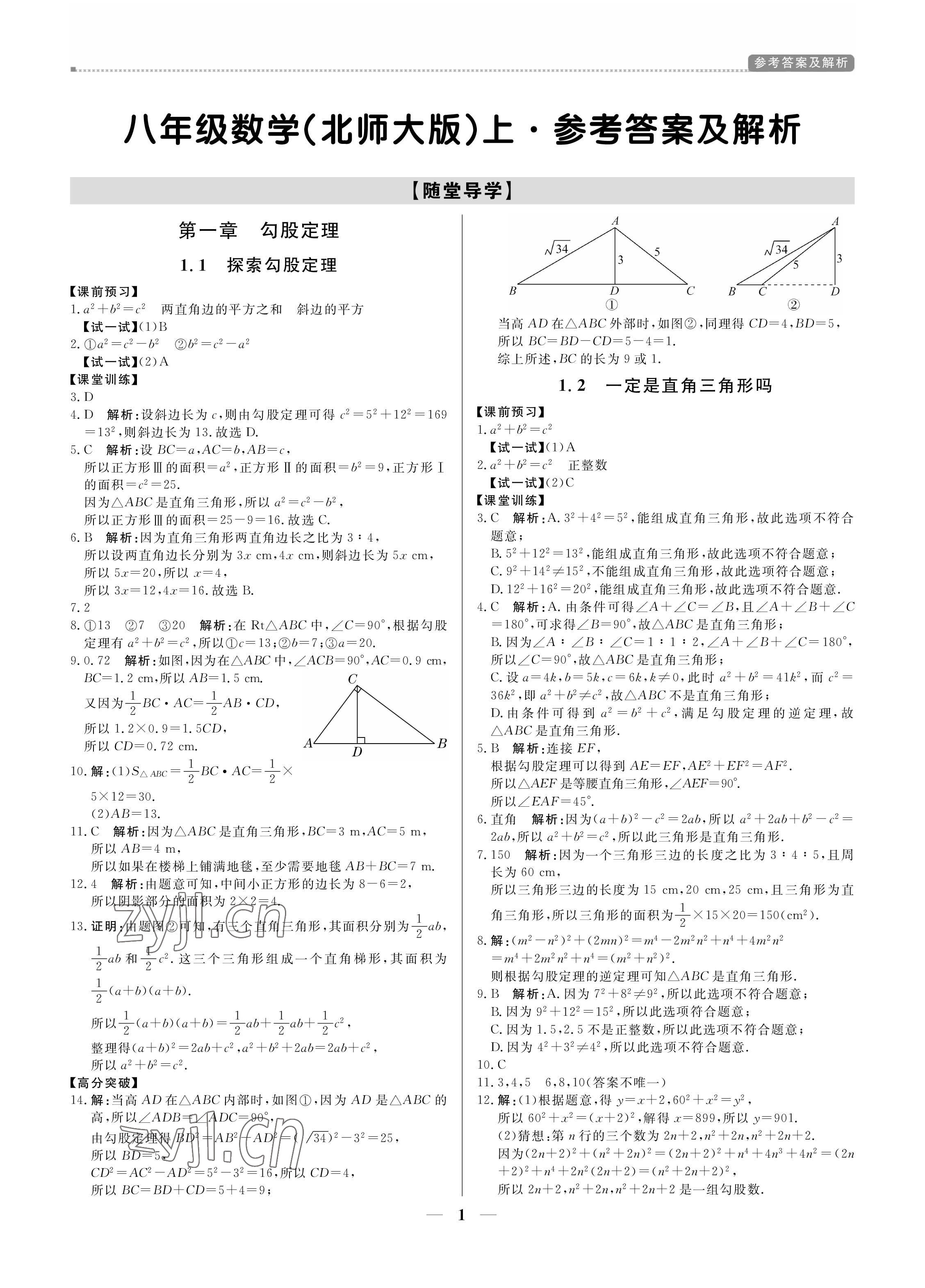 2022年提分教練八年級數(shù)學上冊北師大版 第1頁