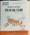 2022年普通高中新課程同步練習(xí)冊(cè)高中歷史必修上冊(cè)人教版