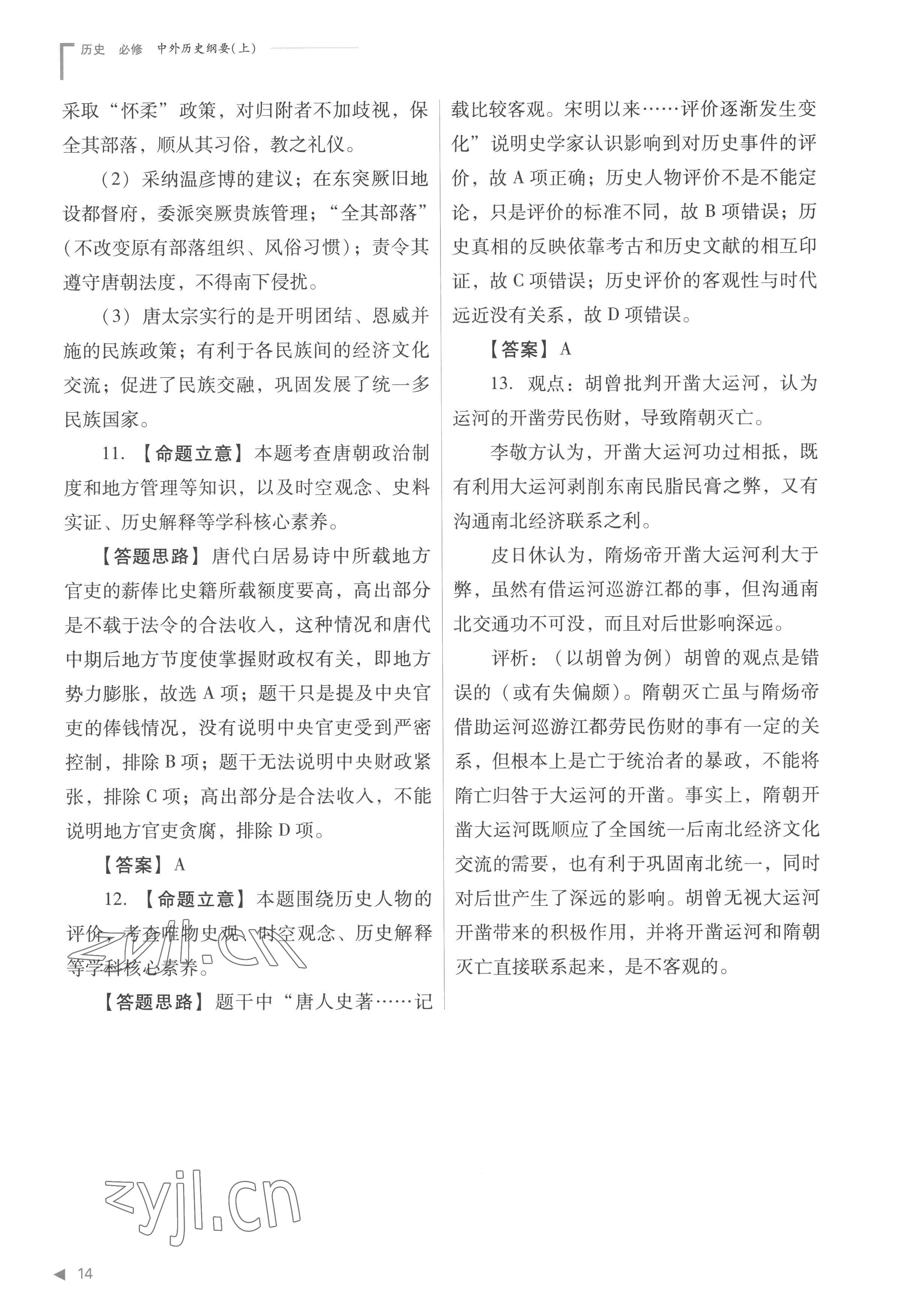 2022年普通高中新課程同步練習(xí)冊(cè)高中歷史必修上冊(cè)人教版 參考答案第14頁