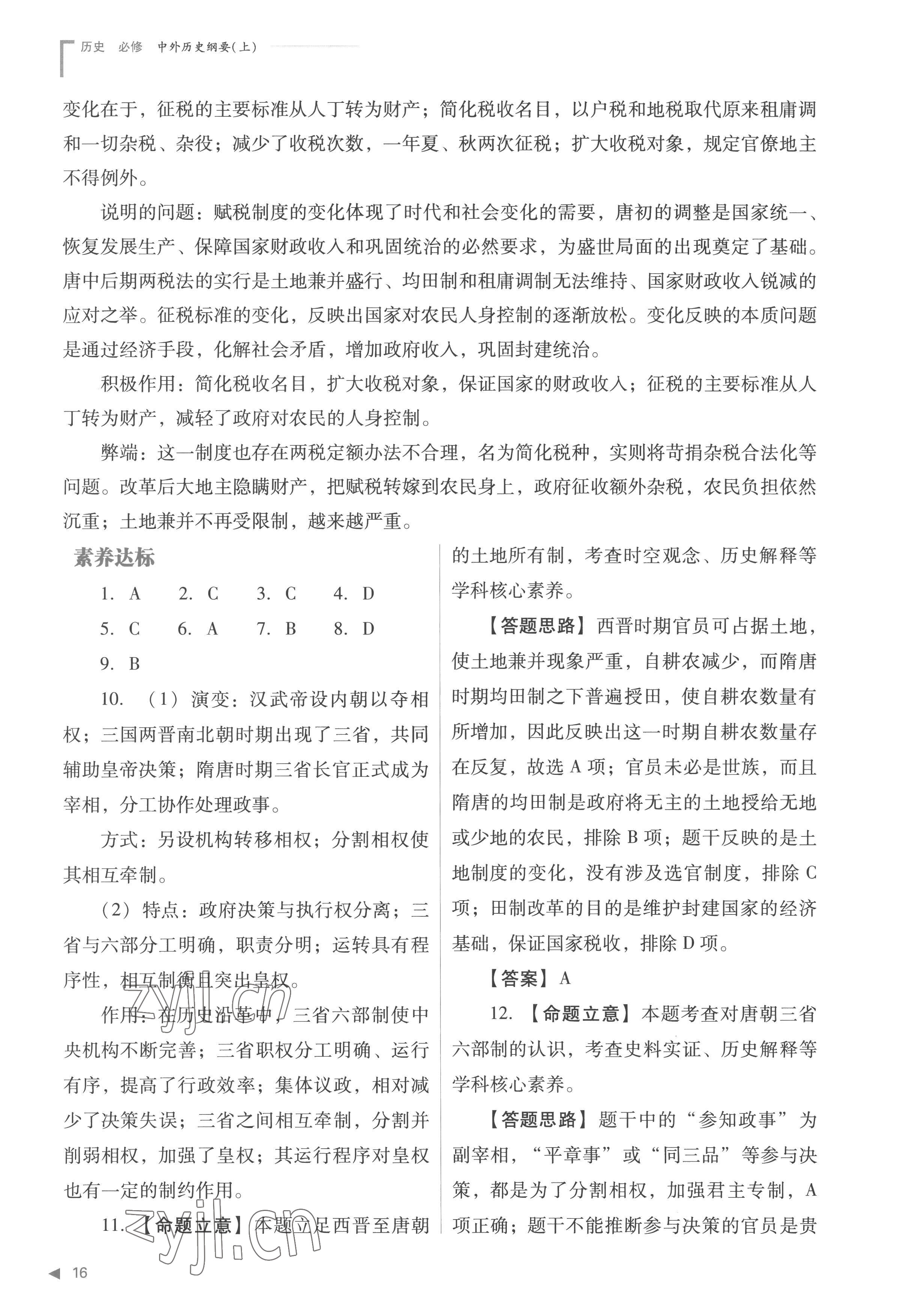 2022年普通高中新課程同步練習(xí)冊高中歷史必修上冊人教版 參考答案第16頁