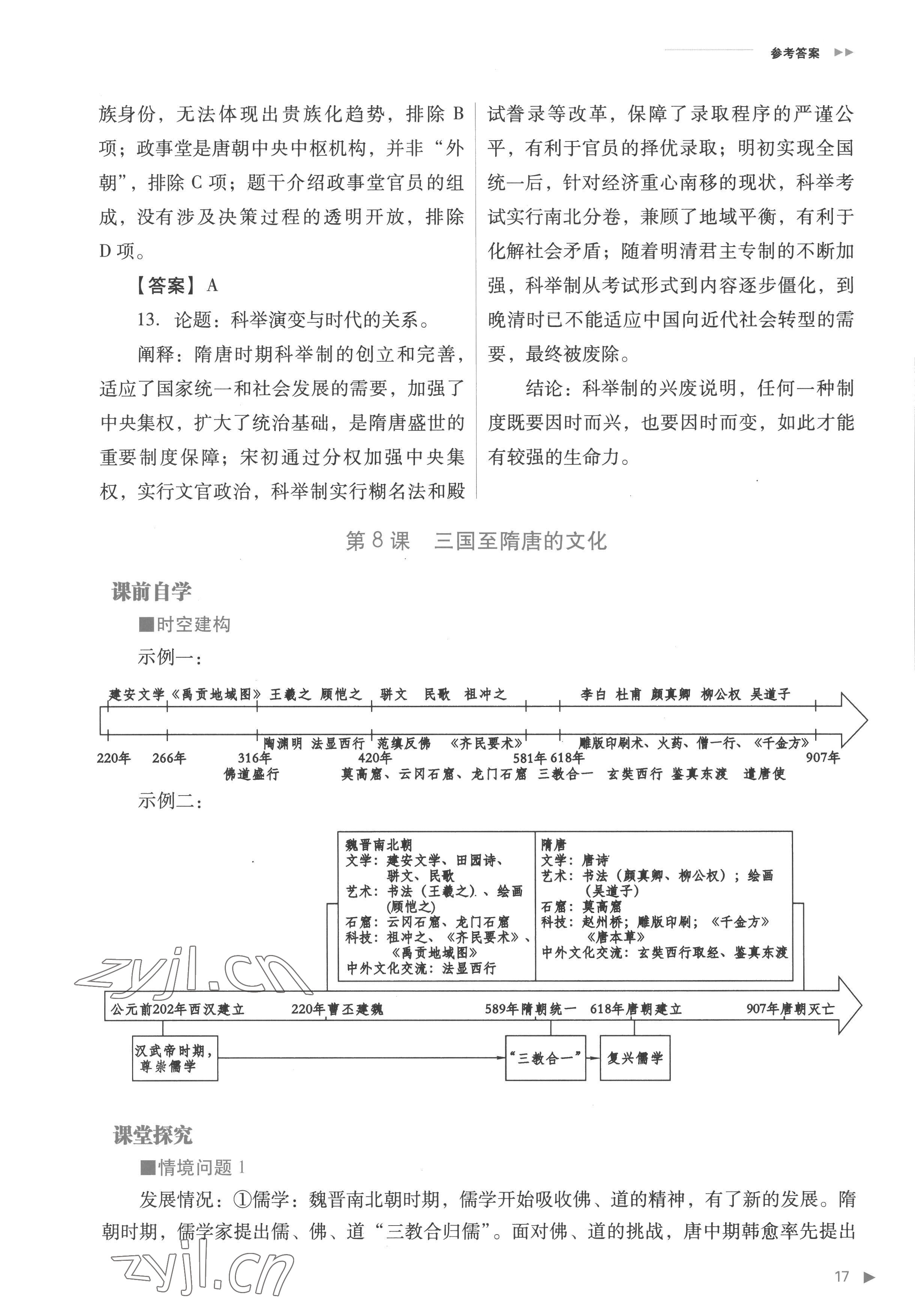 2022年普通高中新課程同步練習冊高中歷史必修上冊人教版 參考答案第17頁