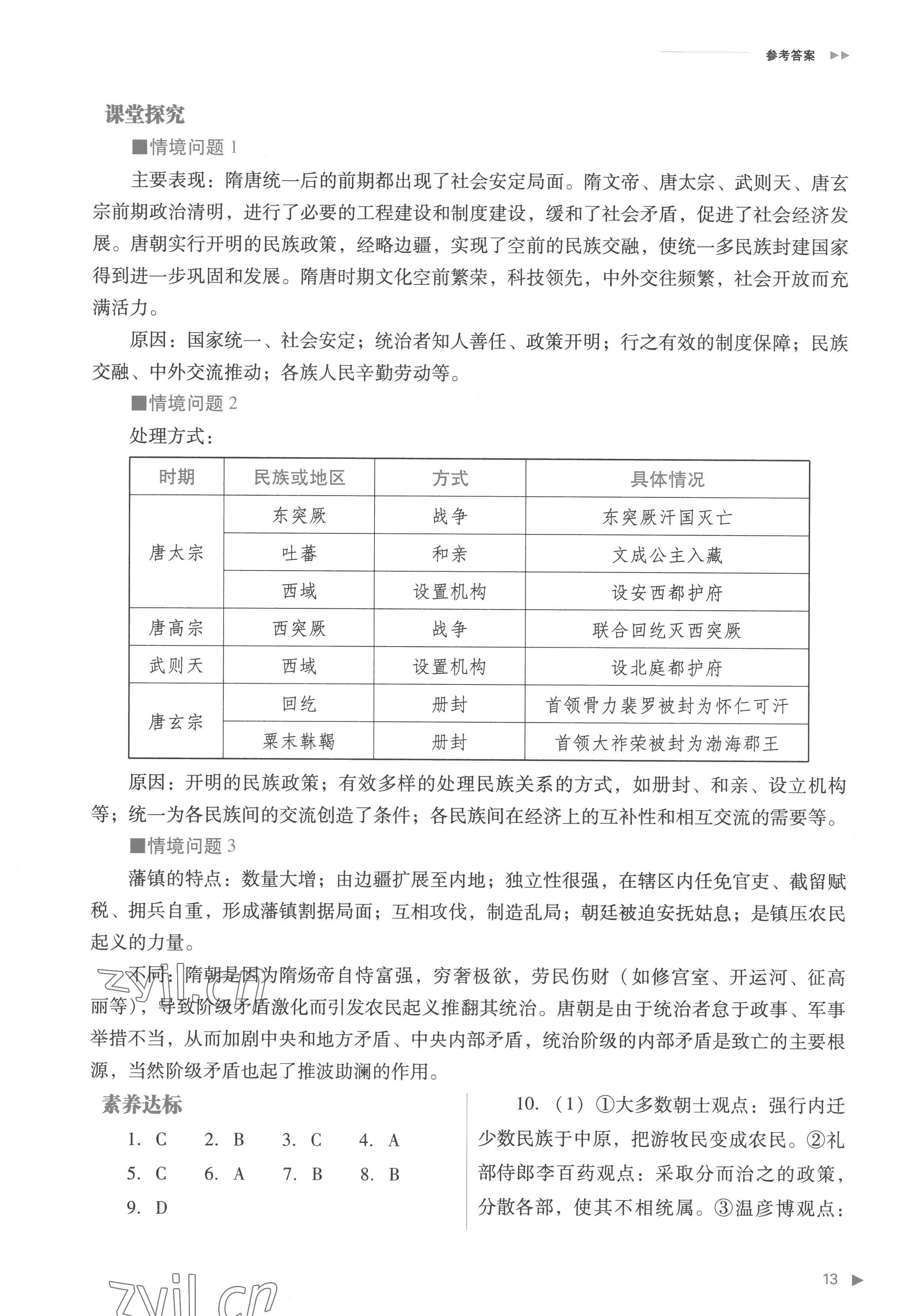 2022年普通高中新課程同步練習(xí)冊高中歷史必修上冊人教版 參考答案第13頁