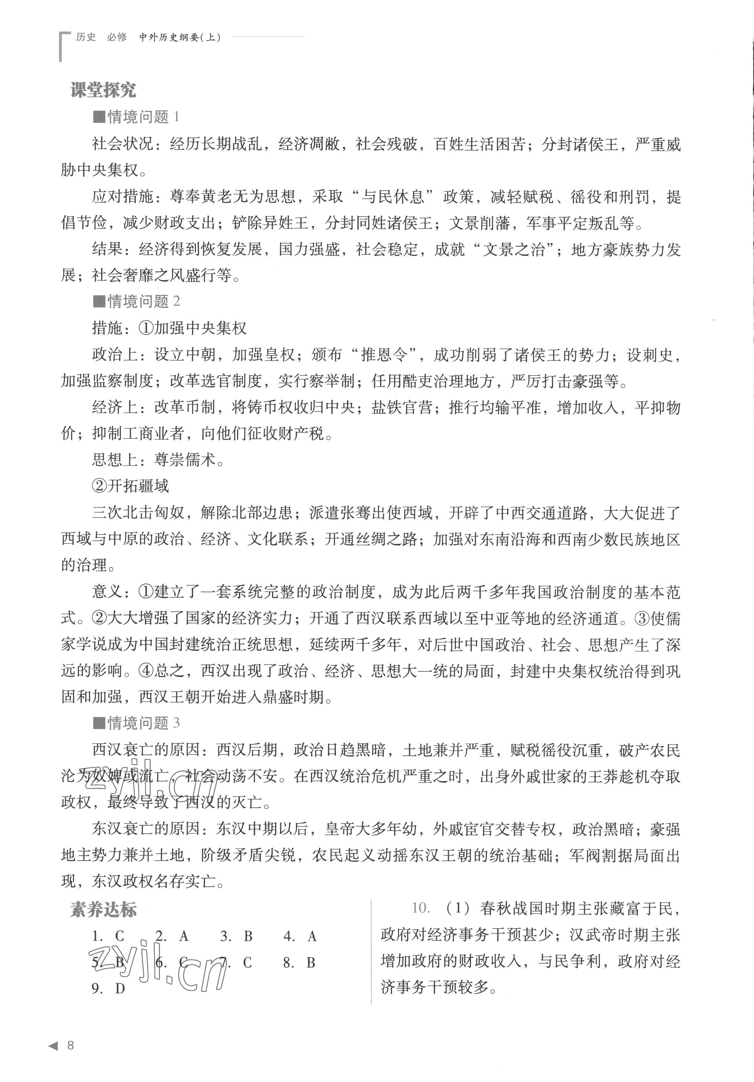 2022年普通高中新課程同步練習(xí)冊高中歷史必修上冊人教版 參考答案第8頁