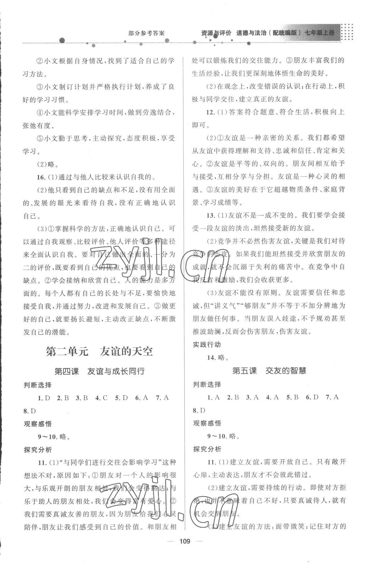 2022年资源与评价教育科学出版社七年级道德与法治上册人教版 第3页