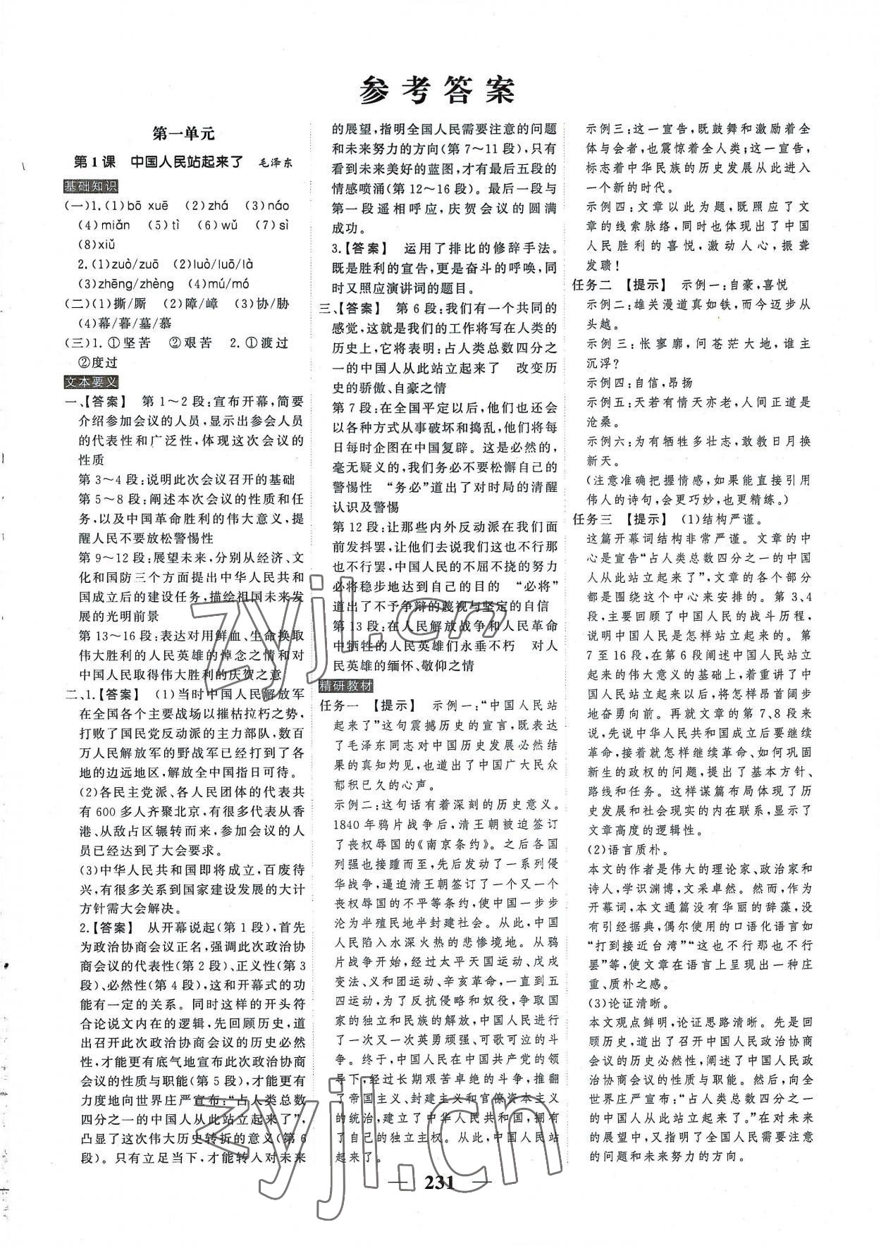 2022年高考调研衡水重点中学新教材同步学案高中语文选择性必修上册人教版 参考答案第1页