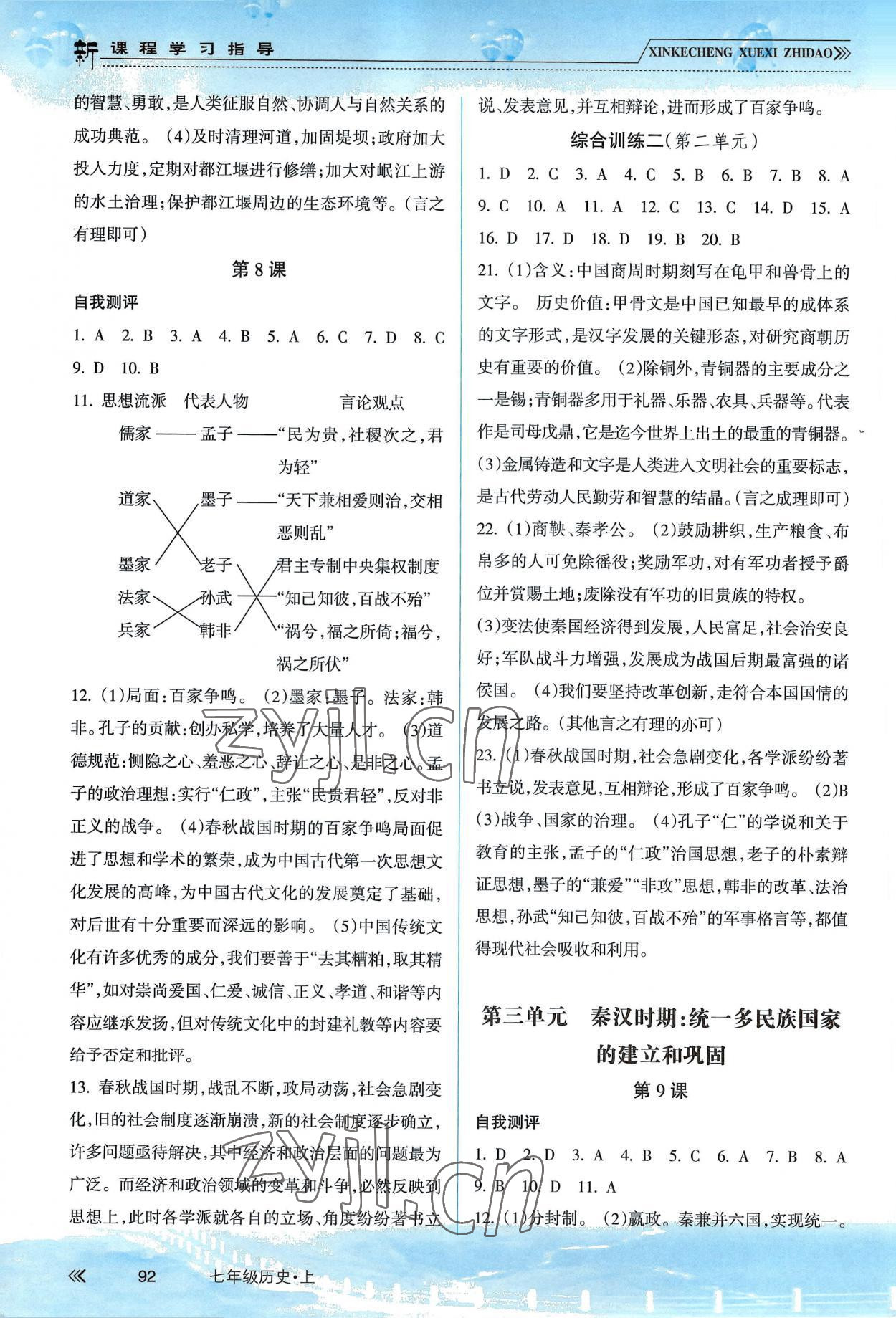 2022年新课程学习指导南方出版社七年级历史上册人教版 参考答案第3页