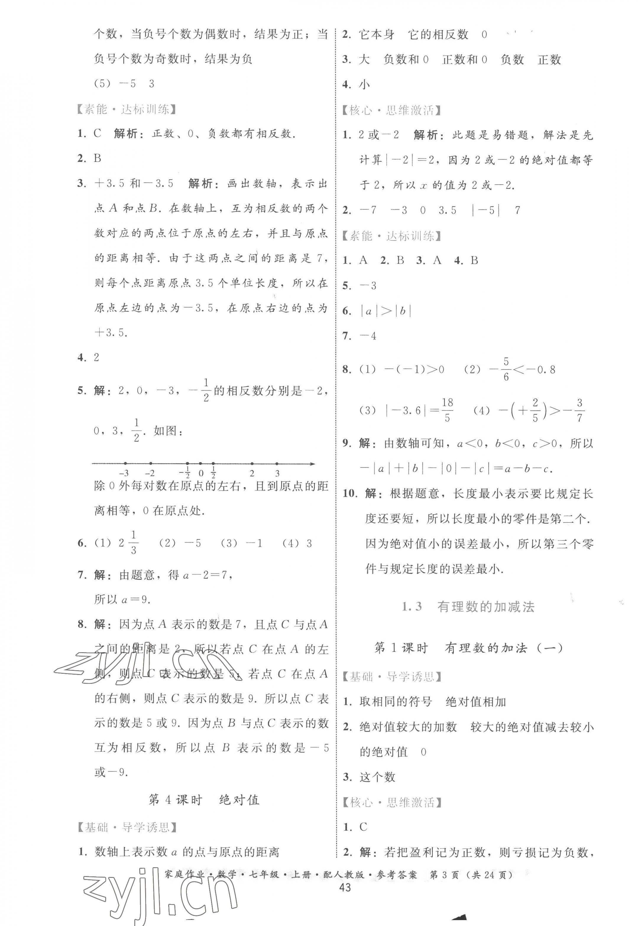 2022年家庭作业七年级数学上册人教版 参考答案第3页
