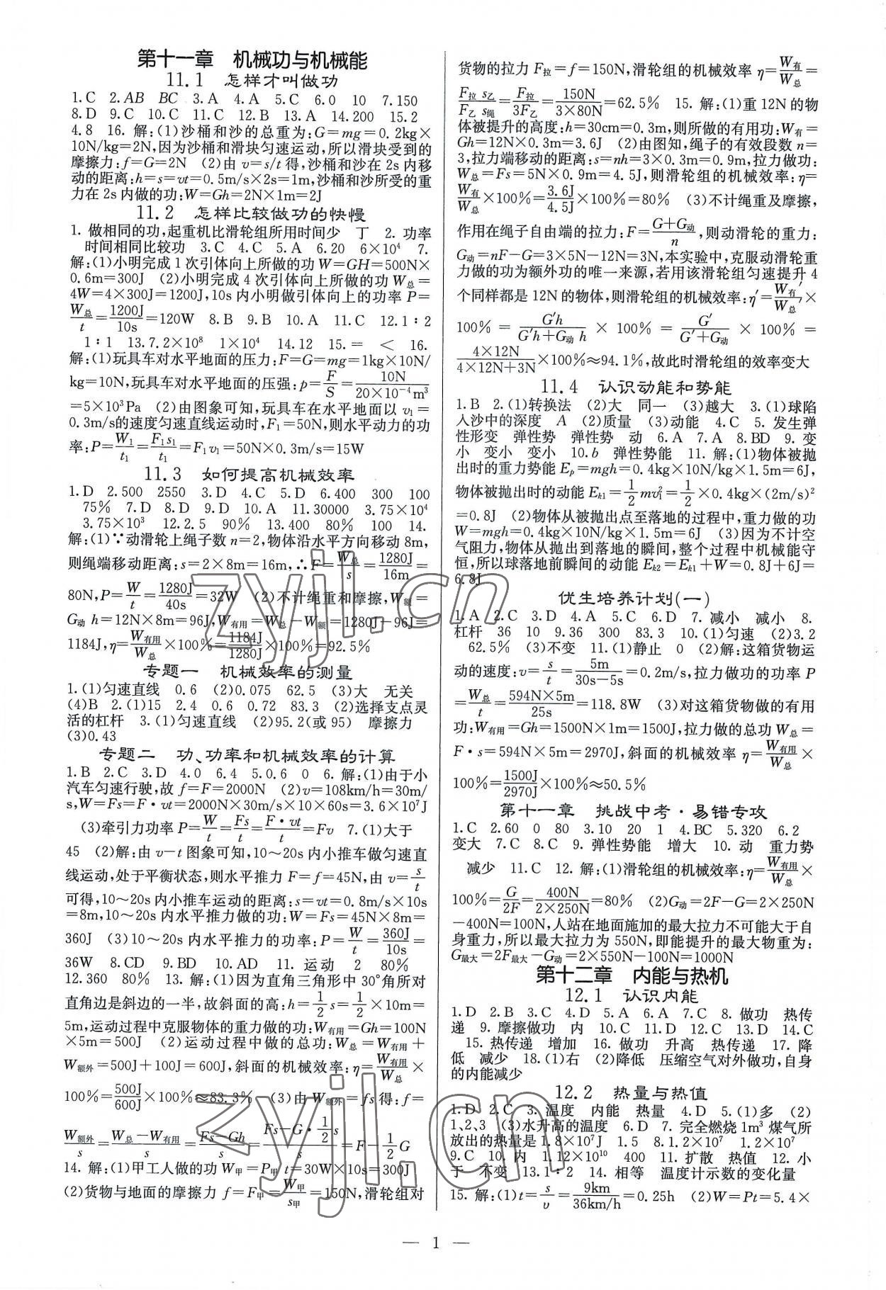 2022年課堂點睛九年級物理上冊滬粵版 參考答案第1頁