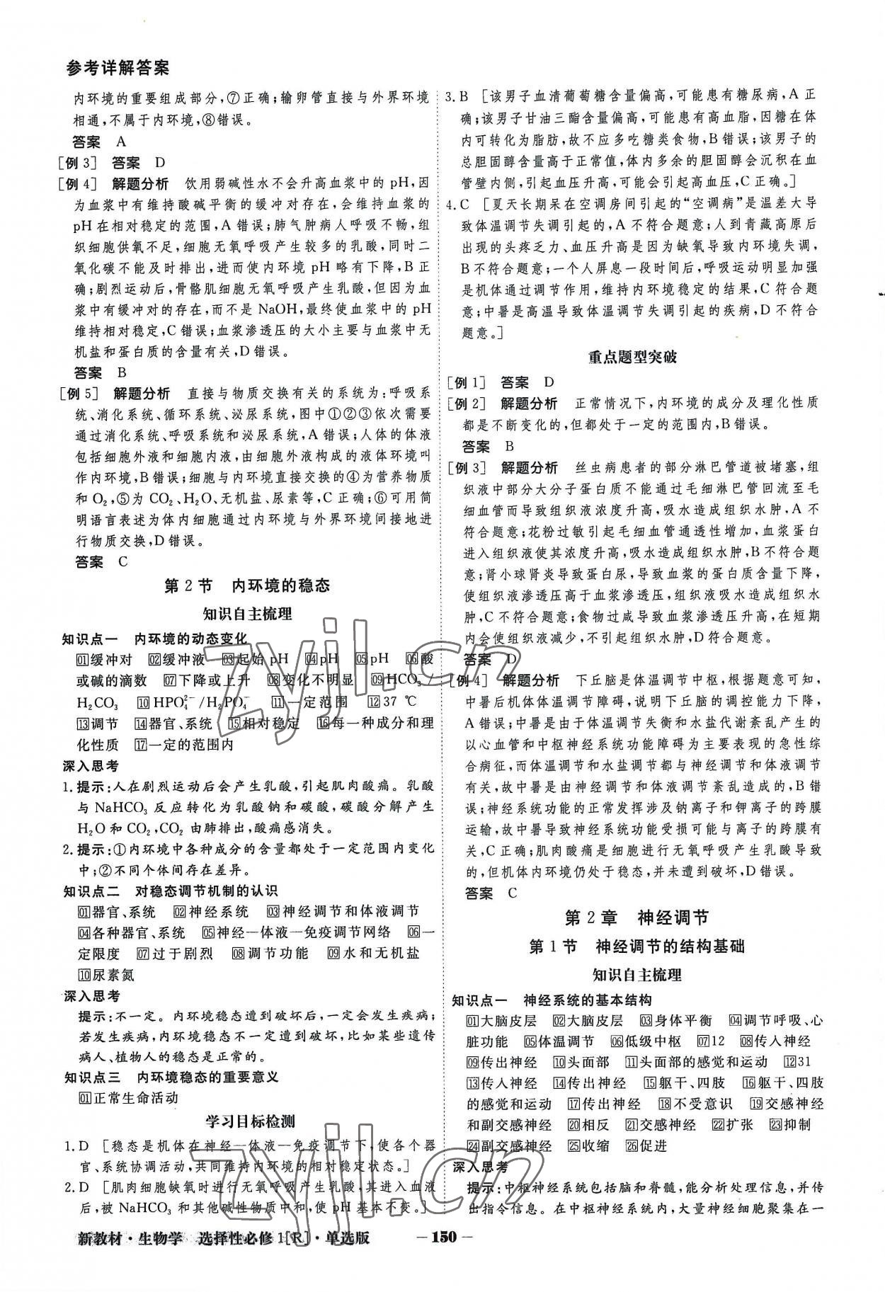 2022年金版教程高中新课程创新导学案高中生物选择性必修1人教版 参考答案第2页