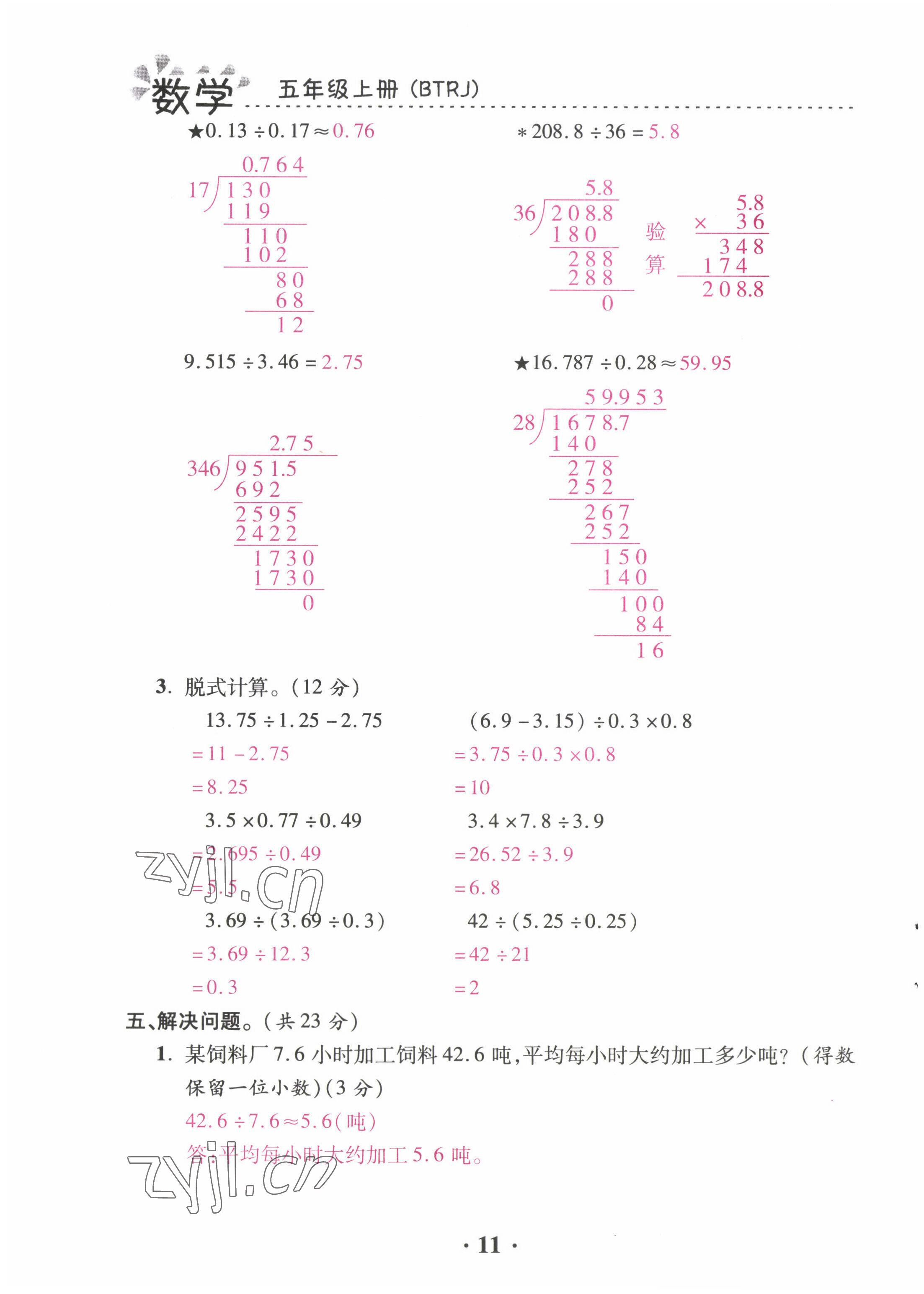 2022年本土精編五年級(jí)數(shù)學(xué)上冊(cè)人教版 第11頁(yè)