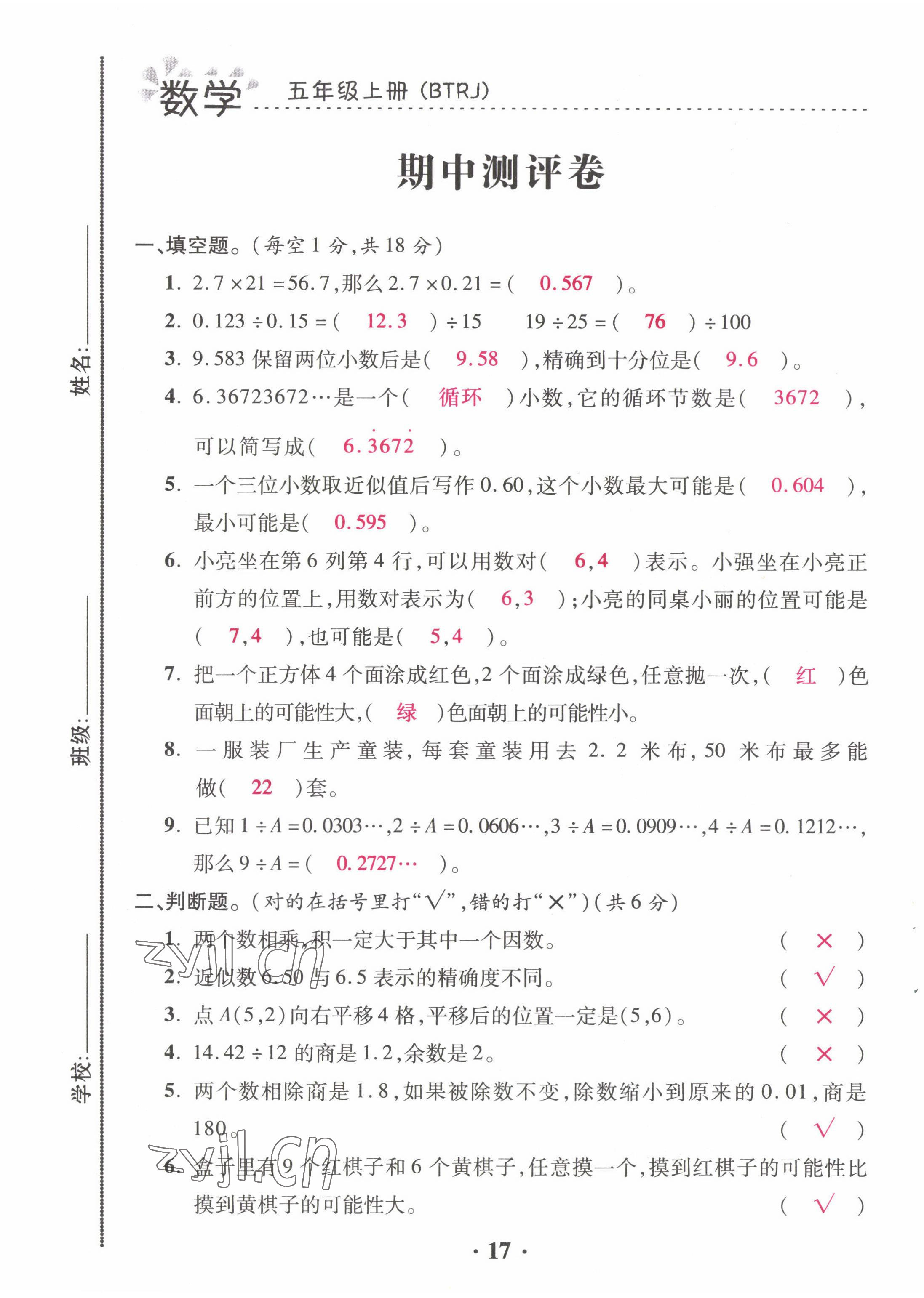 2022年本土精編五年級(jí)數(shù)學(xué)上冊(cè)人教版 第17頁