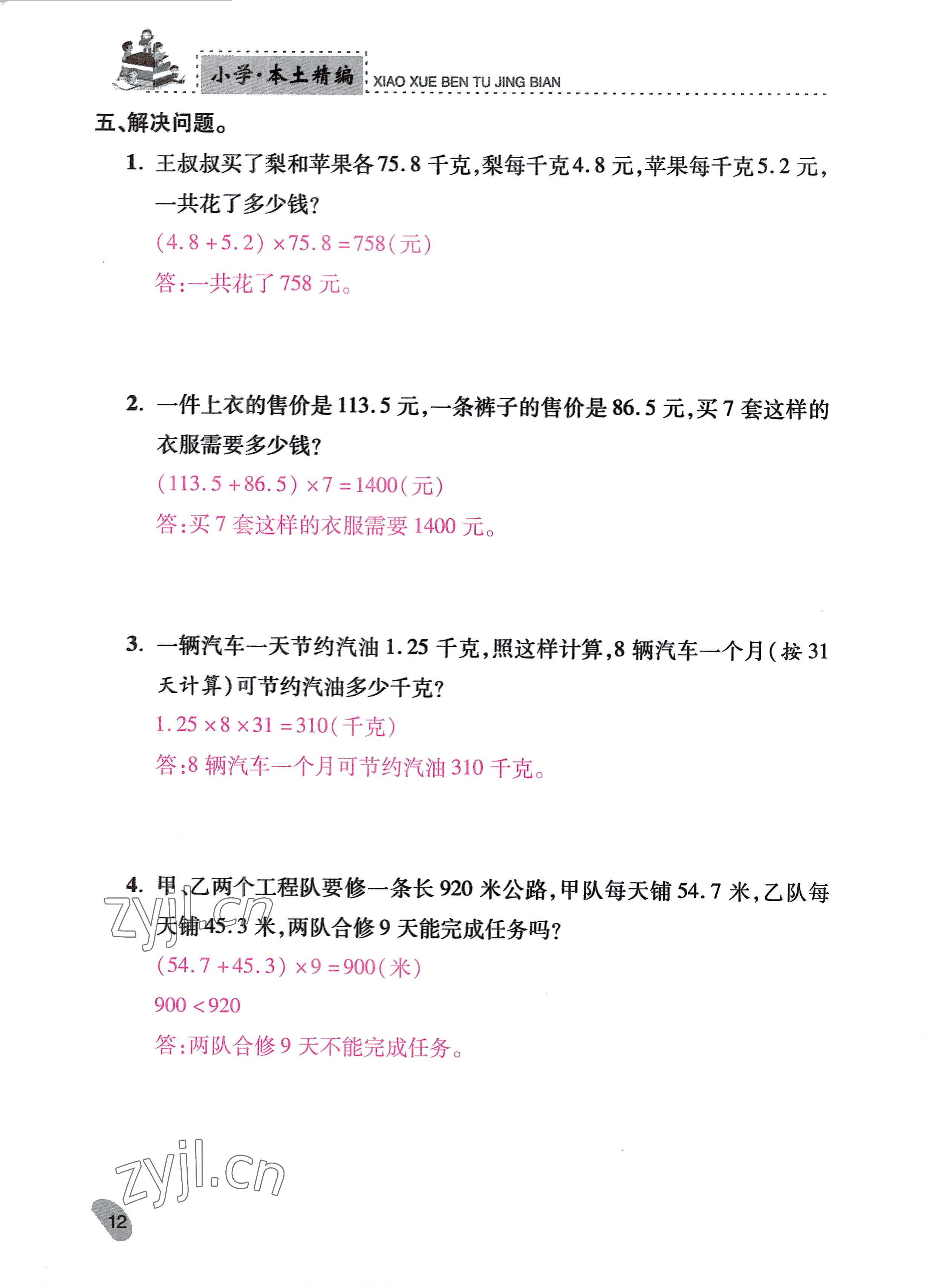 2022年本土精編五年級(jí)數(shù)學(xué)上冊(cè)人教版 參考答案第12頁(yè)