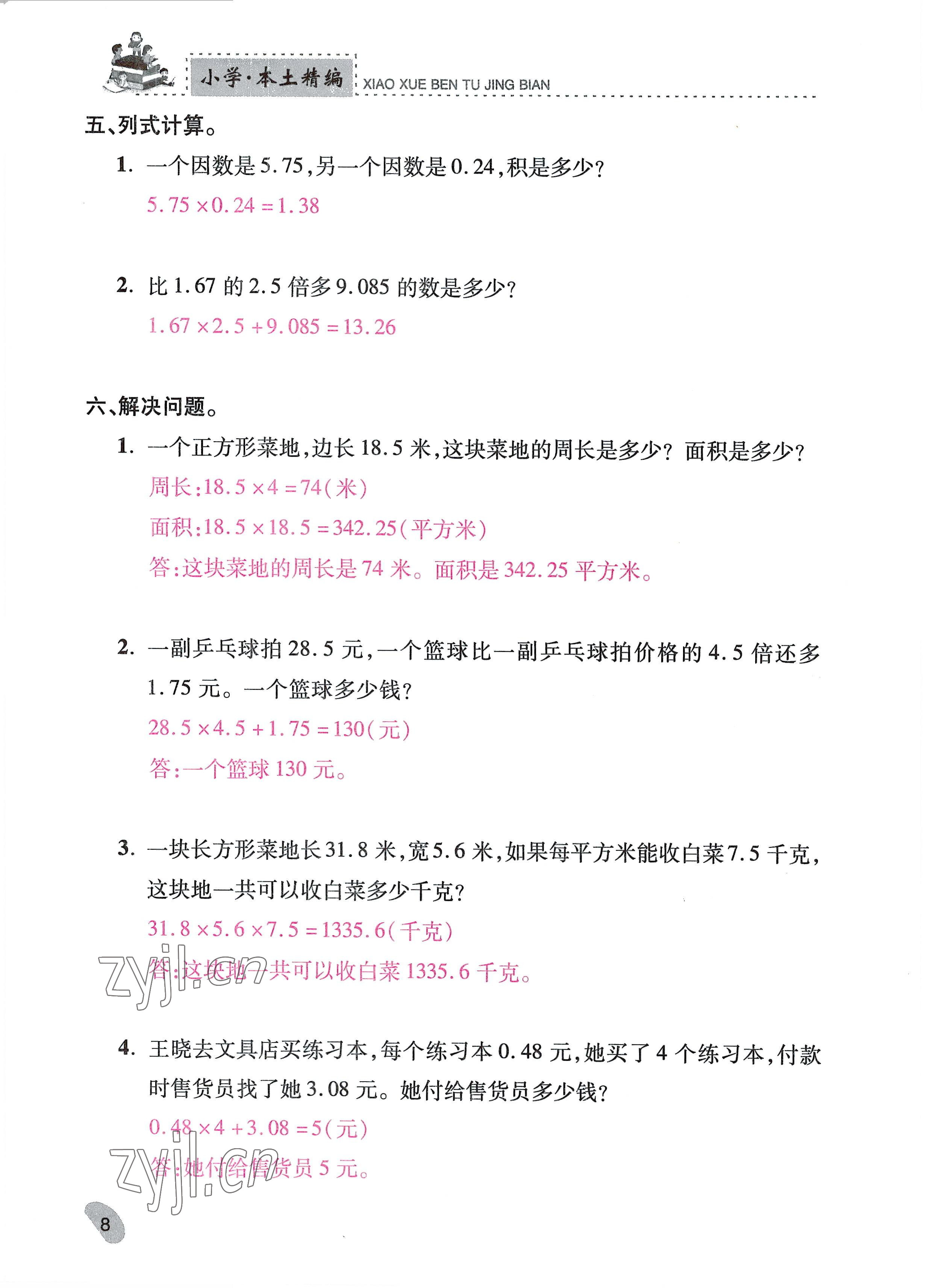 2022年本土精編五年級(jí)數(shù)學(xué)上冊(cè)人教版 參考答案第8頁(yè)