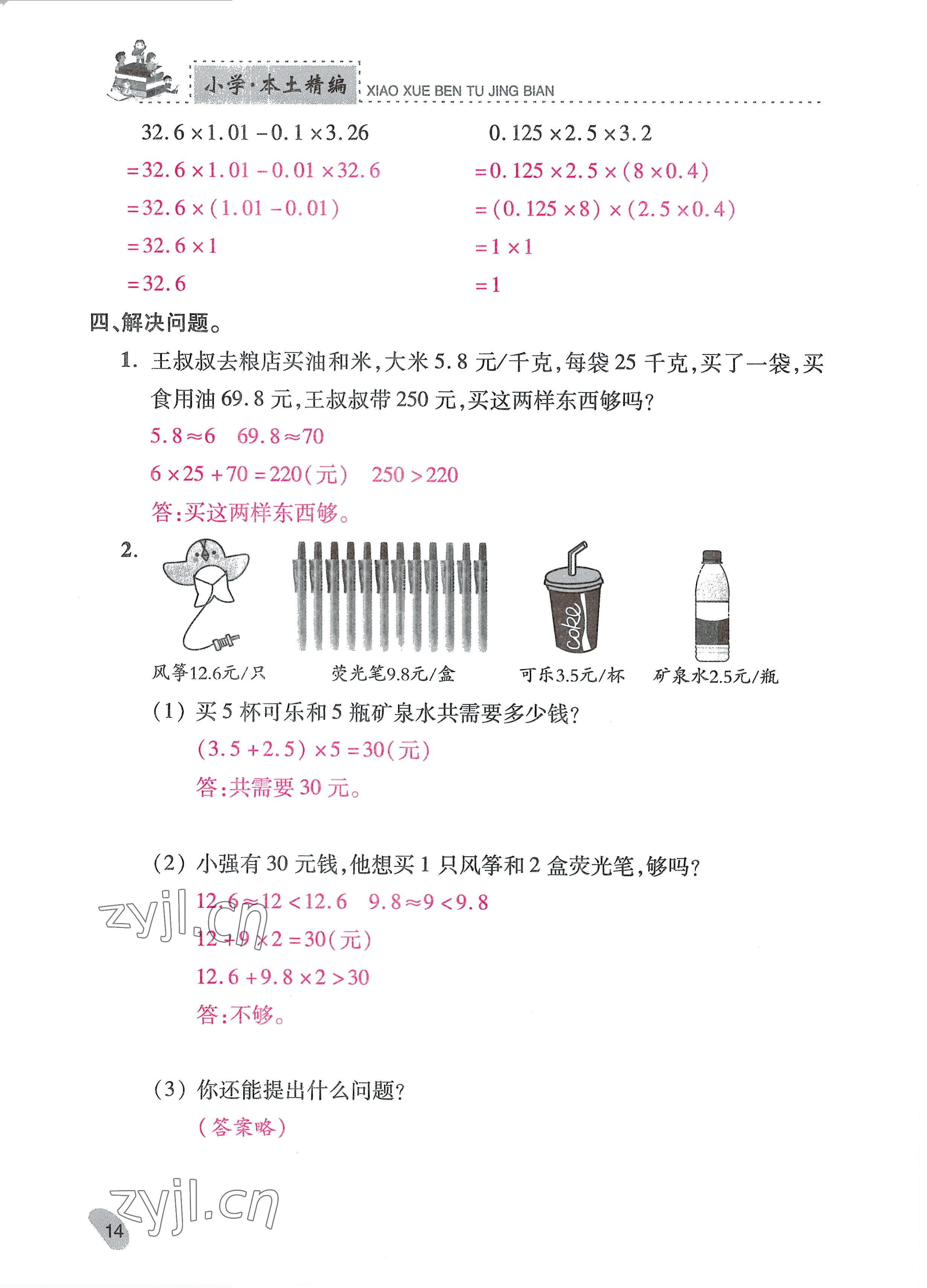 2022年本土精編五年級(jí)數(shù)學(xué)上冊(cè)人教版 參考答案第14頁