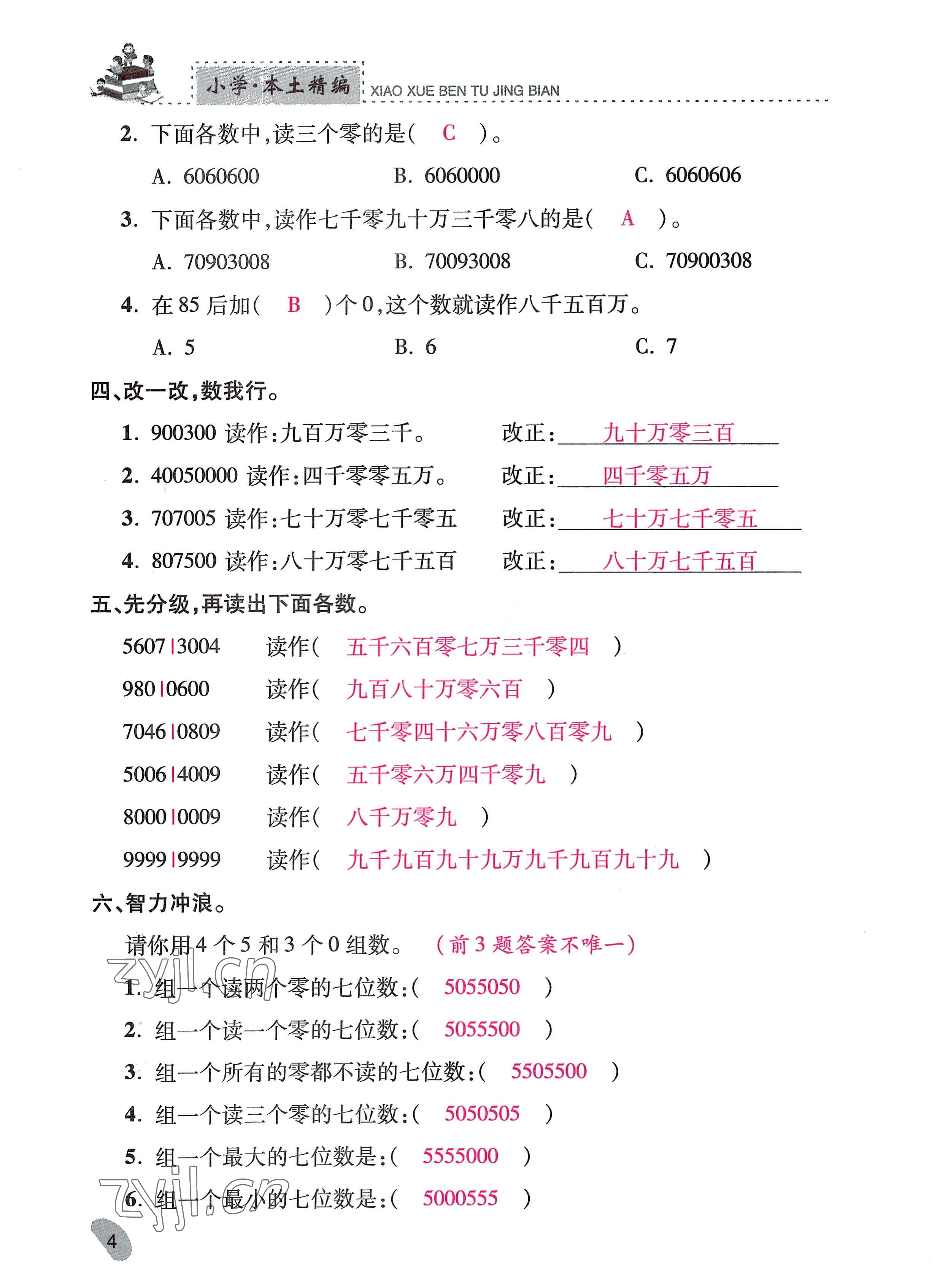 2022年本土精编四年级数学上册人教版 参考答案第4页