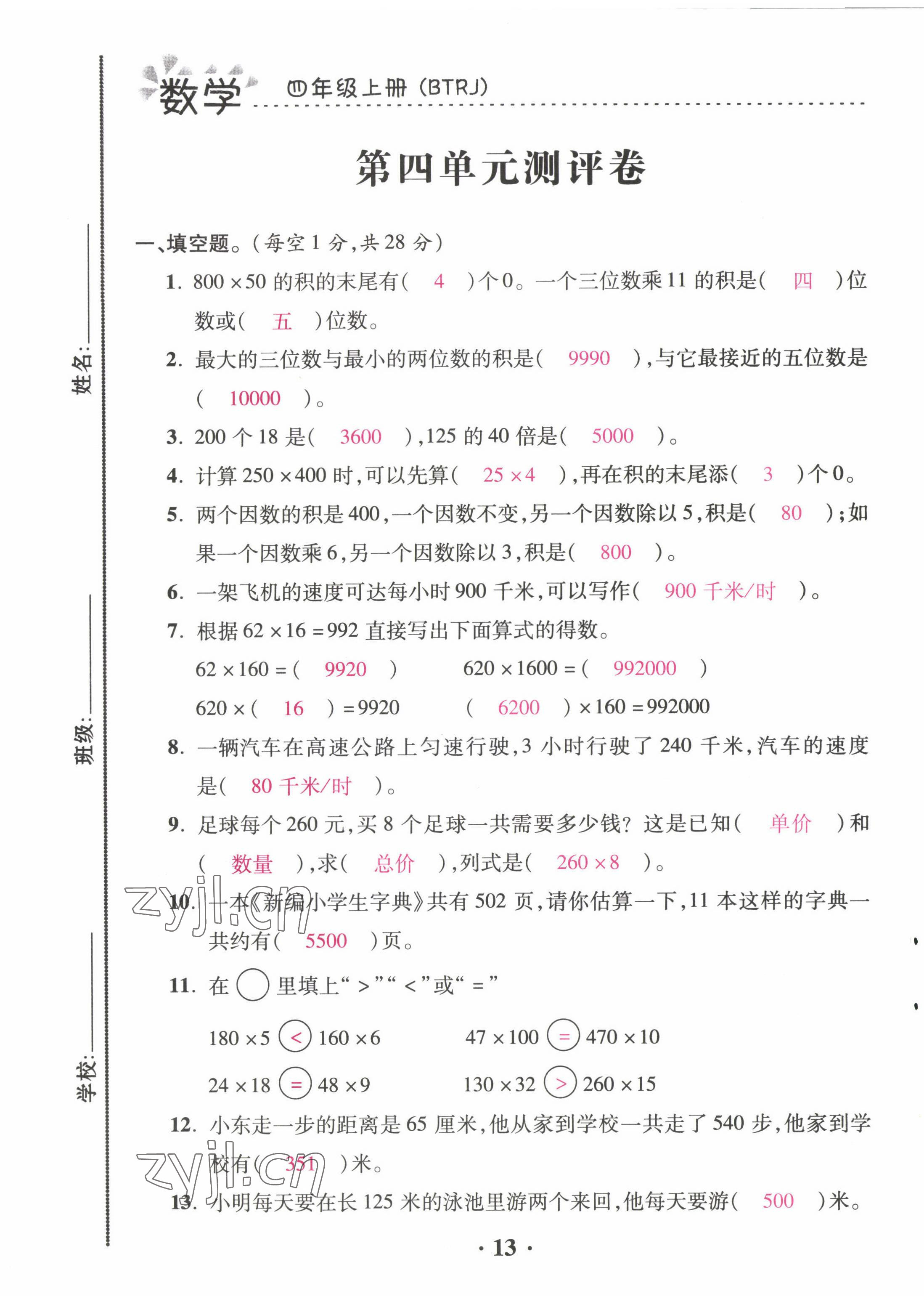 2022年本土精编四年级数学上册人教版 第13页