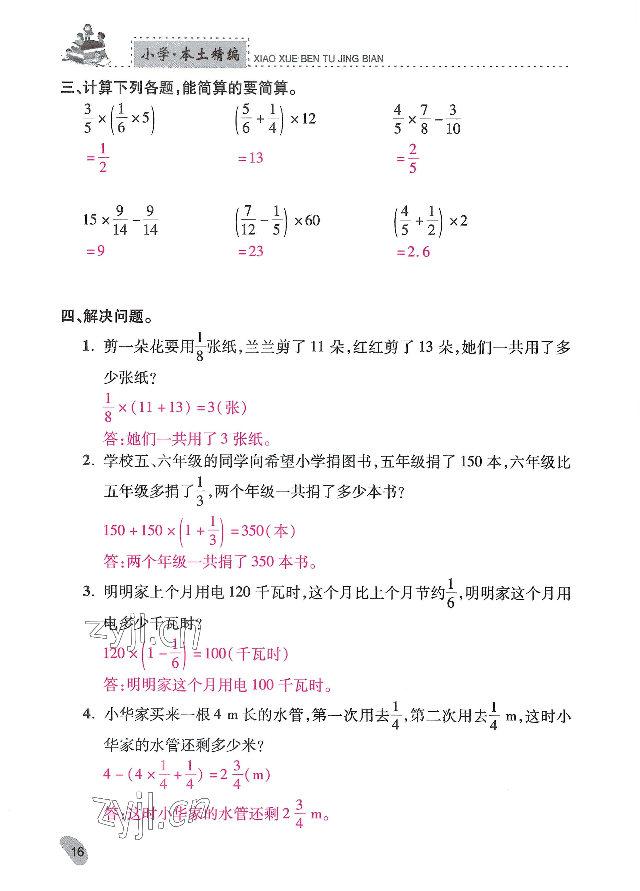 2022年本土精編六年級(jí)數(shù)學(xué)上冊(cè)人教版 參考答案第16頁