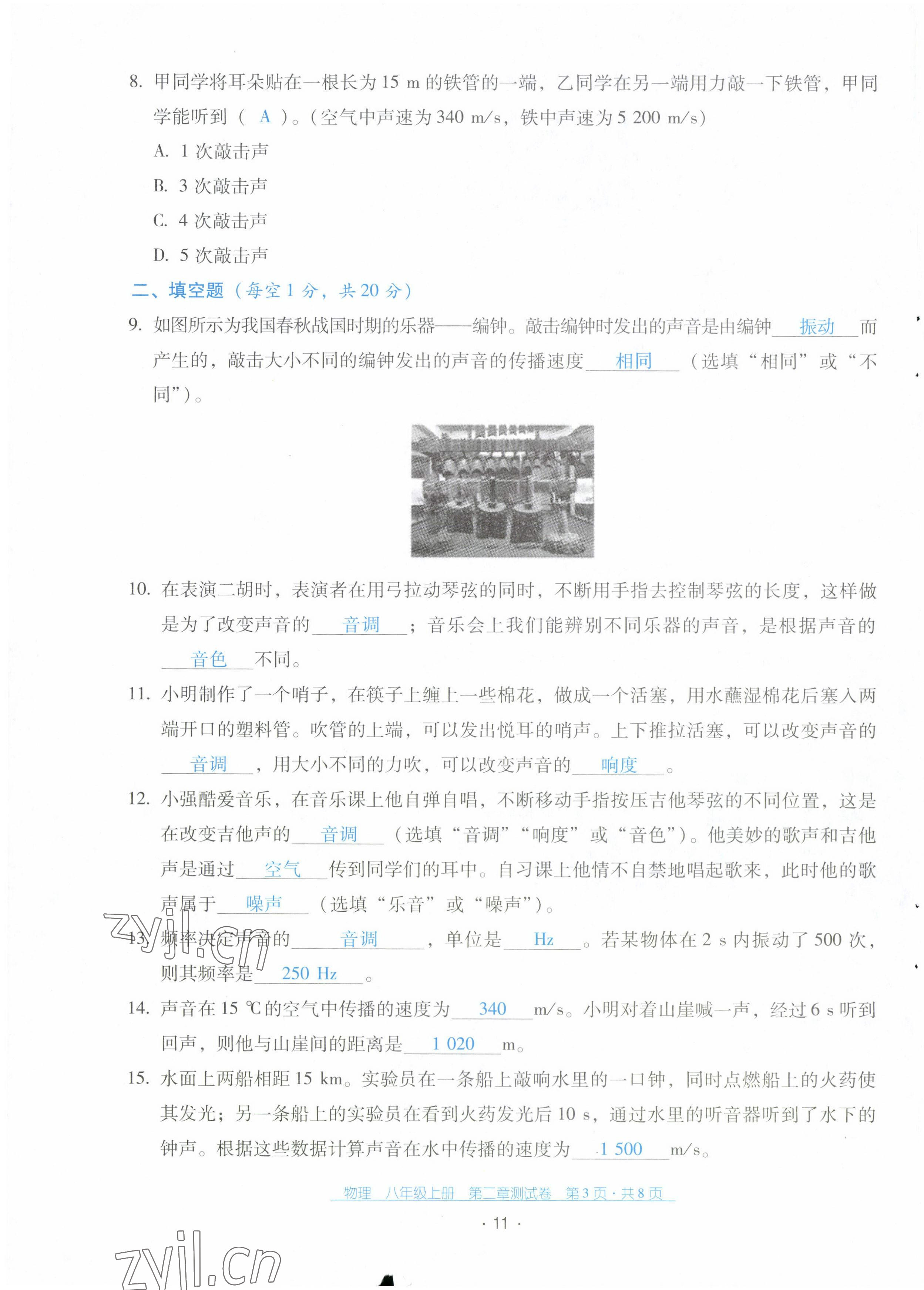 2022年云南省标准教辅优佳学案配套测试卷八年级物理上册人教版 第11页