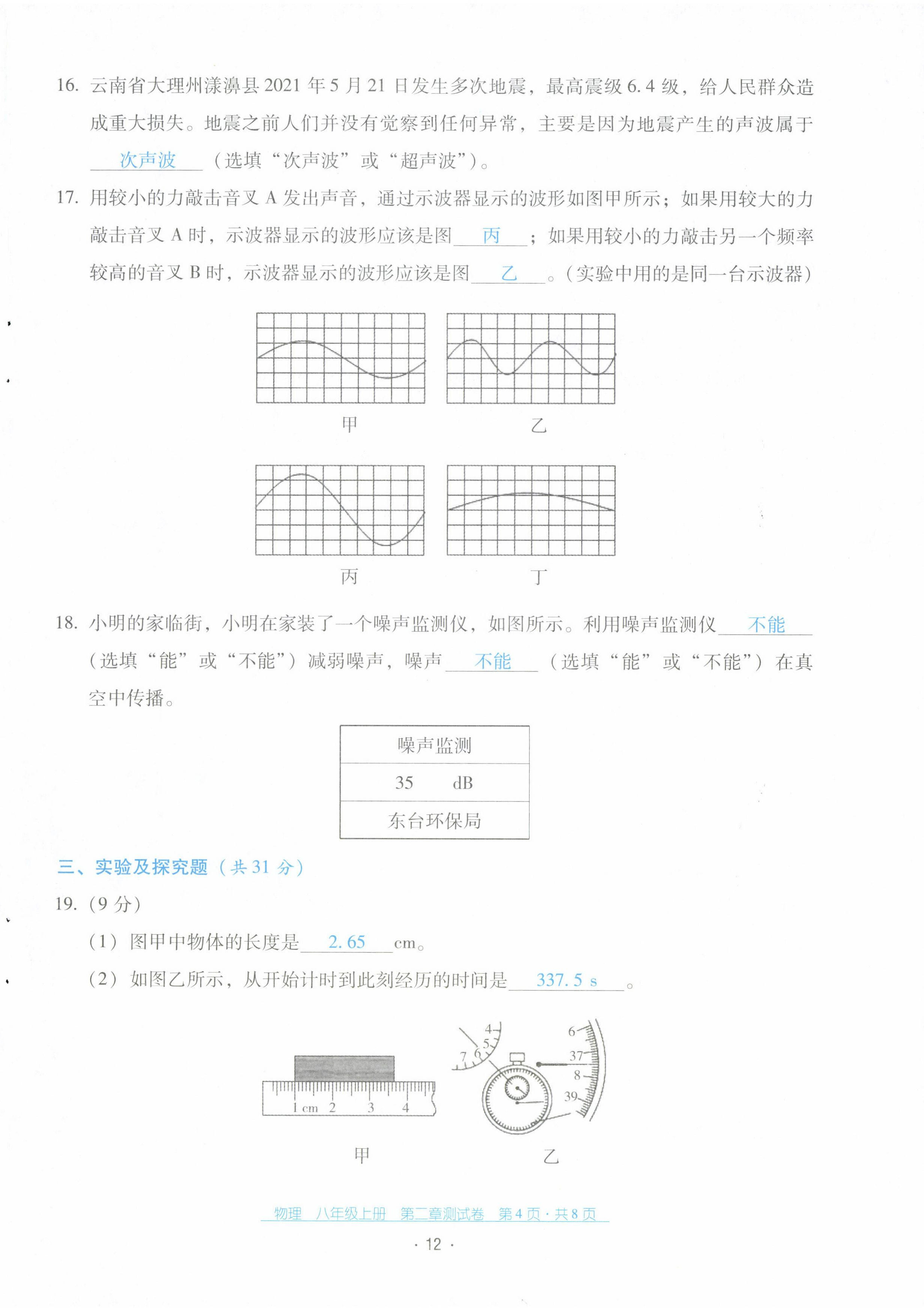 2022年云南省标准教辅优佳学案配套测试卷八年级物理上册人教版 第12页