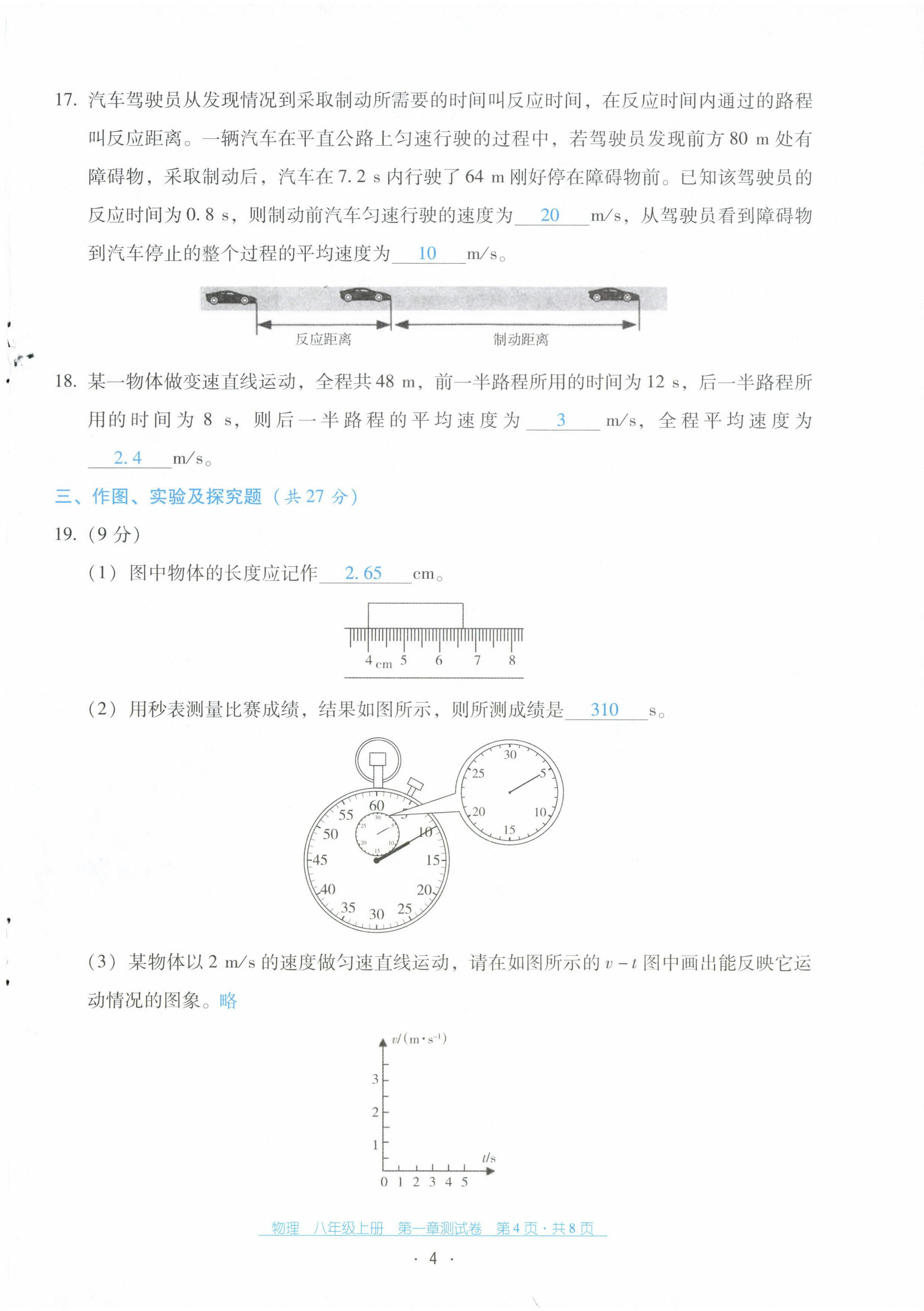 2022年云南省标准教辅优佳学案配套测试卷八年级物理上册人教版 第4页