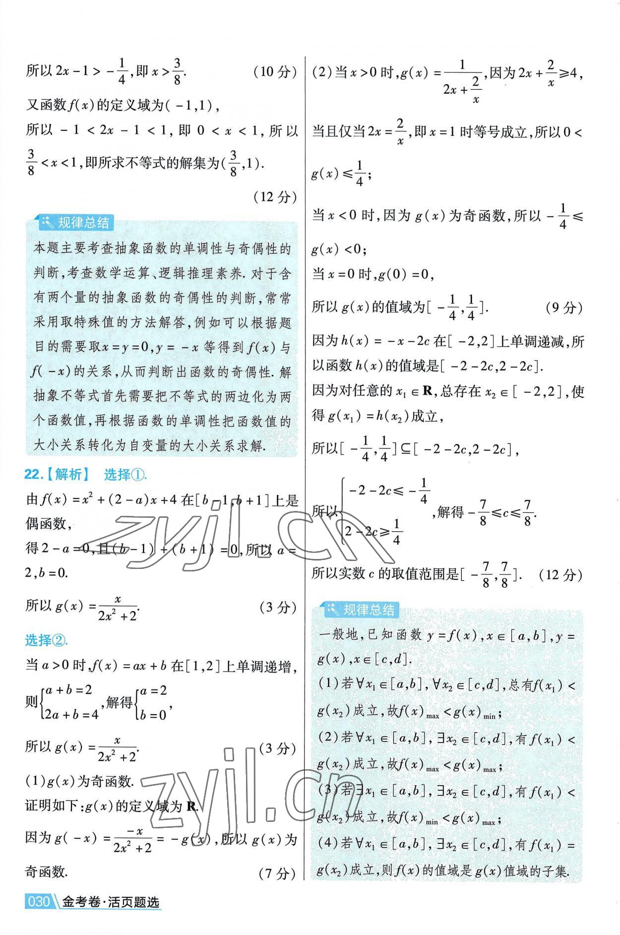 2022年金考卷活页题选高中数学必修第一册人教版 第30页