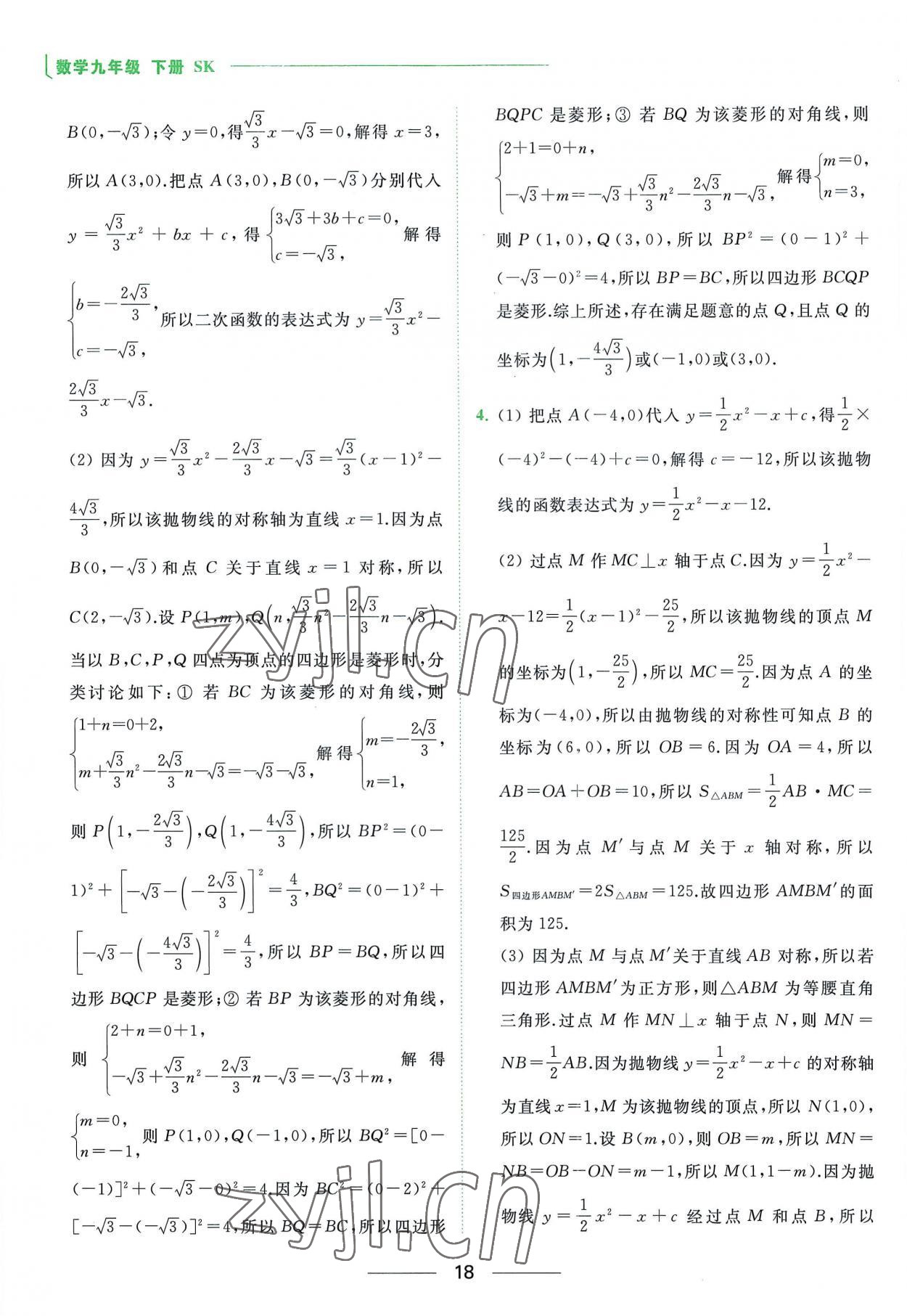 2023年亮点给力提优课时作业本九年级数学下册苏科版 第18页