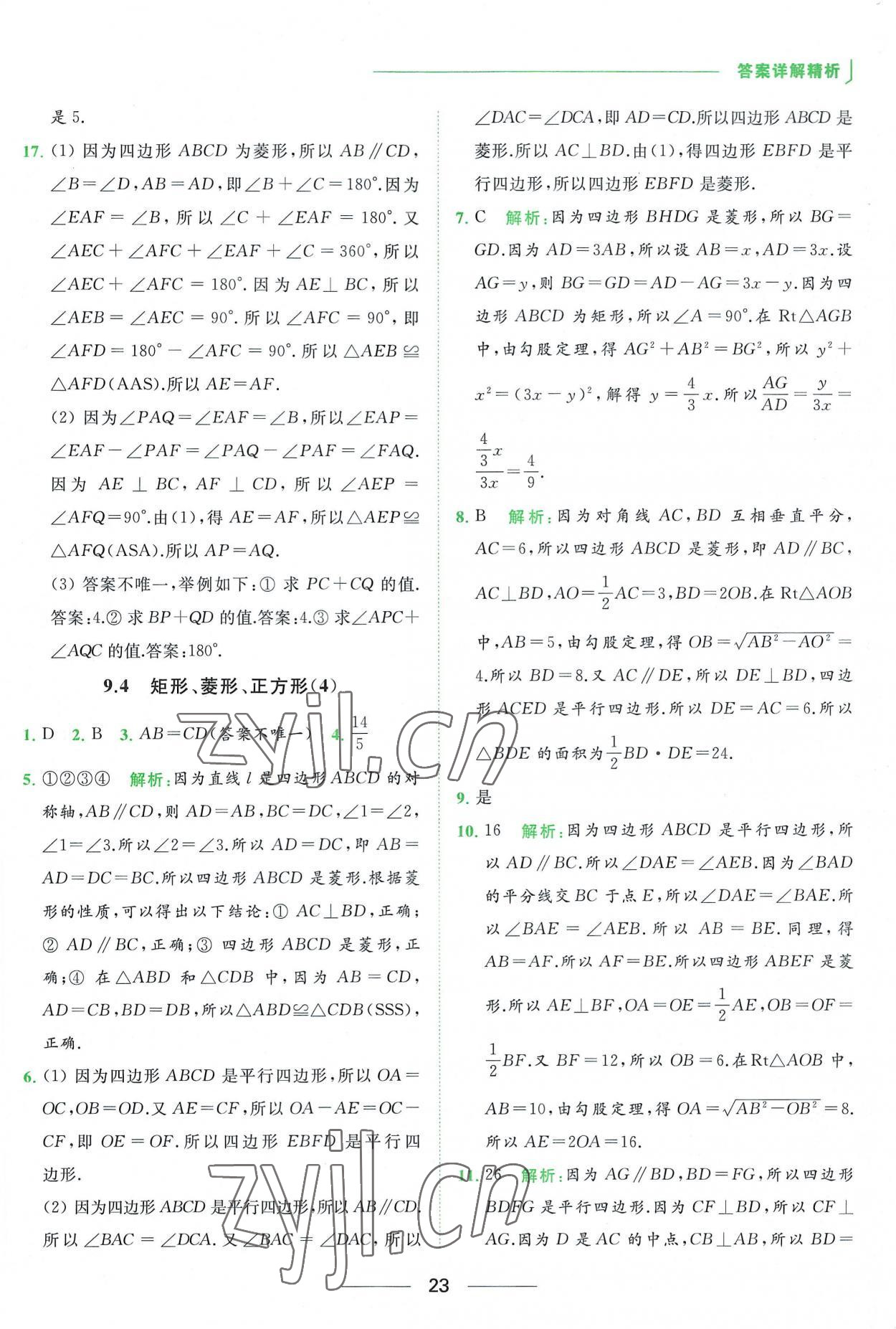 2023年亮点给力提优课时作业本八年级数学下册苏科版 参考答案第23页