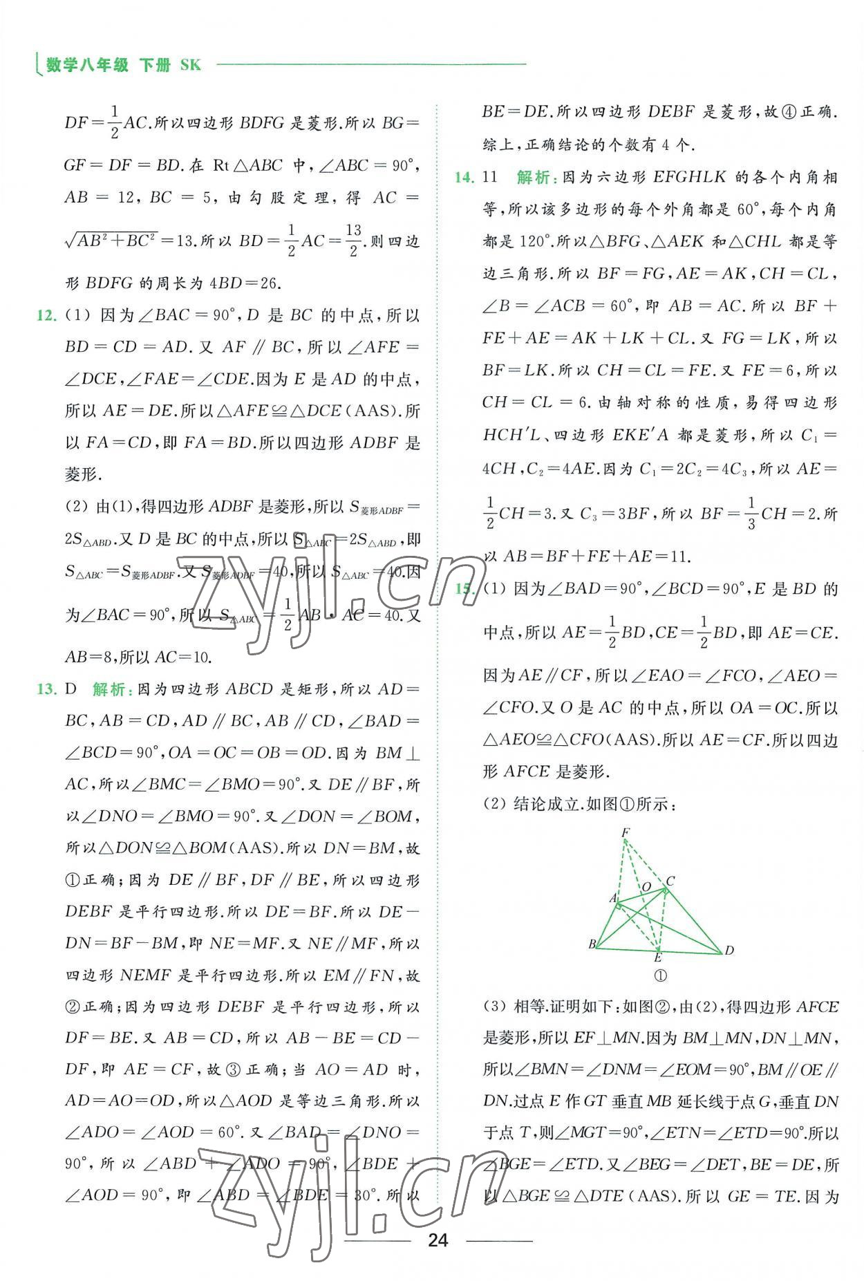 2023年亮点给力提优课时作业本八年级数学下册苏科版 参考答案第24页