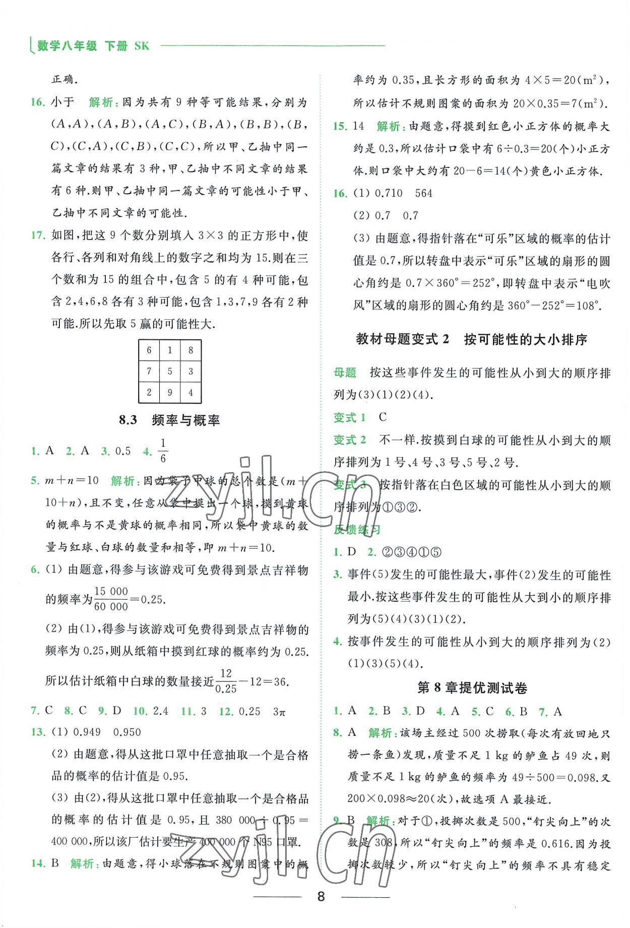 2023年亮点给力提优课时作业本八年级数学下册苏科版 参考答案第8页