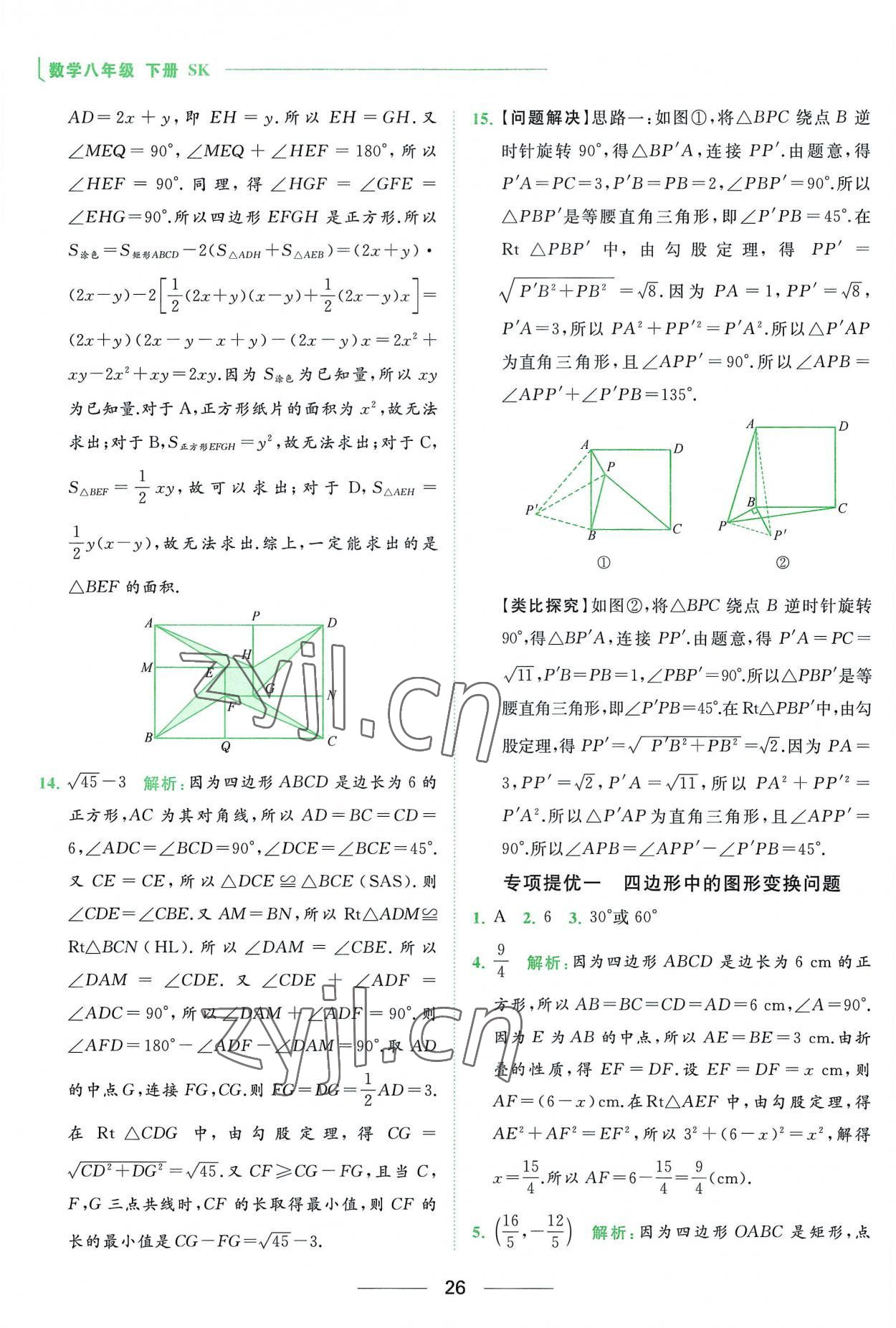 2023年亮点给力提优课时作业本八年级数学下册苏科版 参考答案第26页