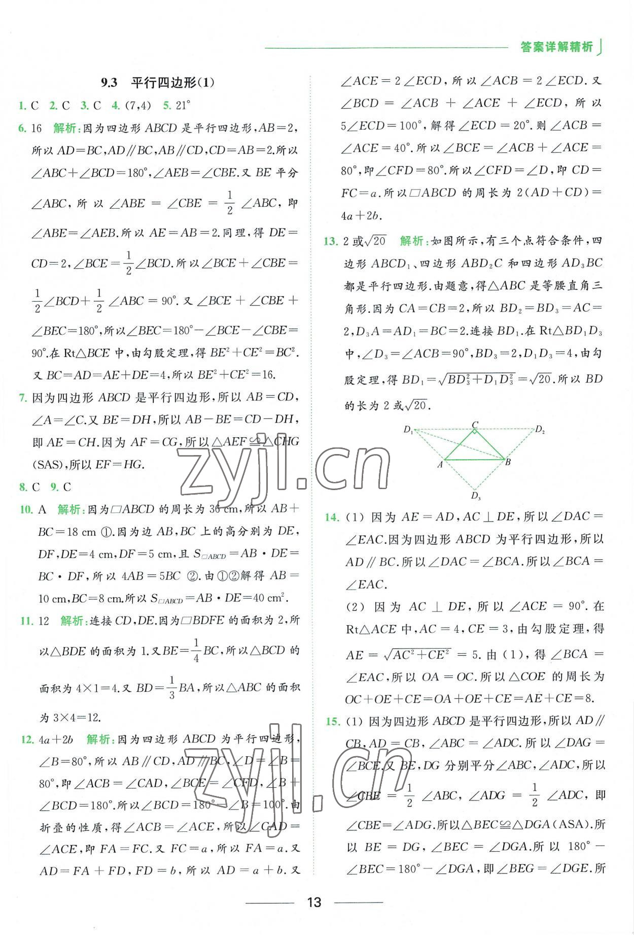 2023年亮点给力提优课时作业本八年级数学下册苏科版 参考答案第13页