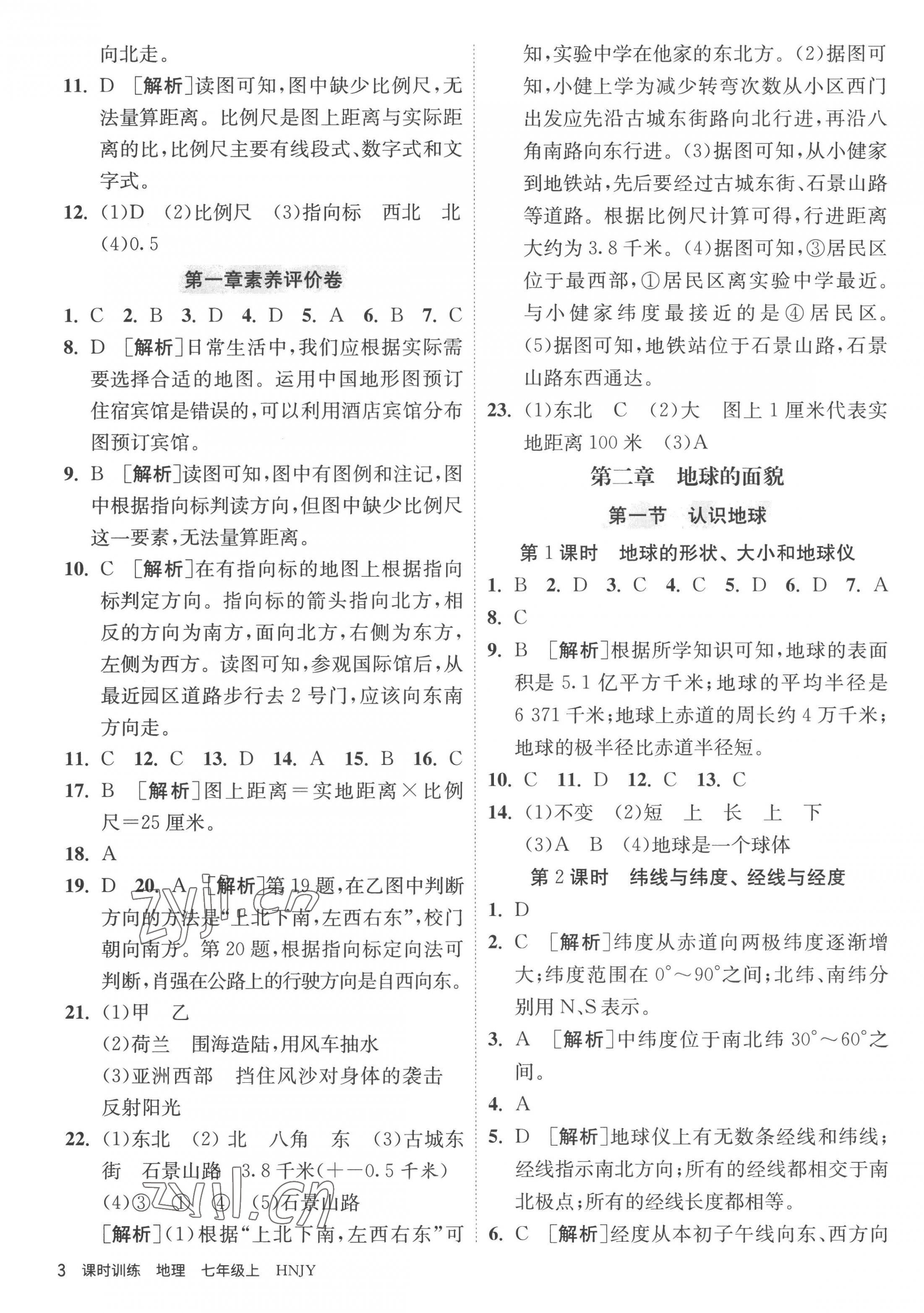 2022年課時(shí)訓(xùn)練七年級(jí)地理上冊(cè)湘教版江蘇人民出版社 第3頁(yè)