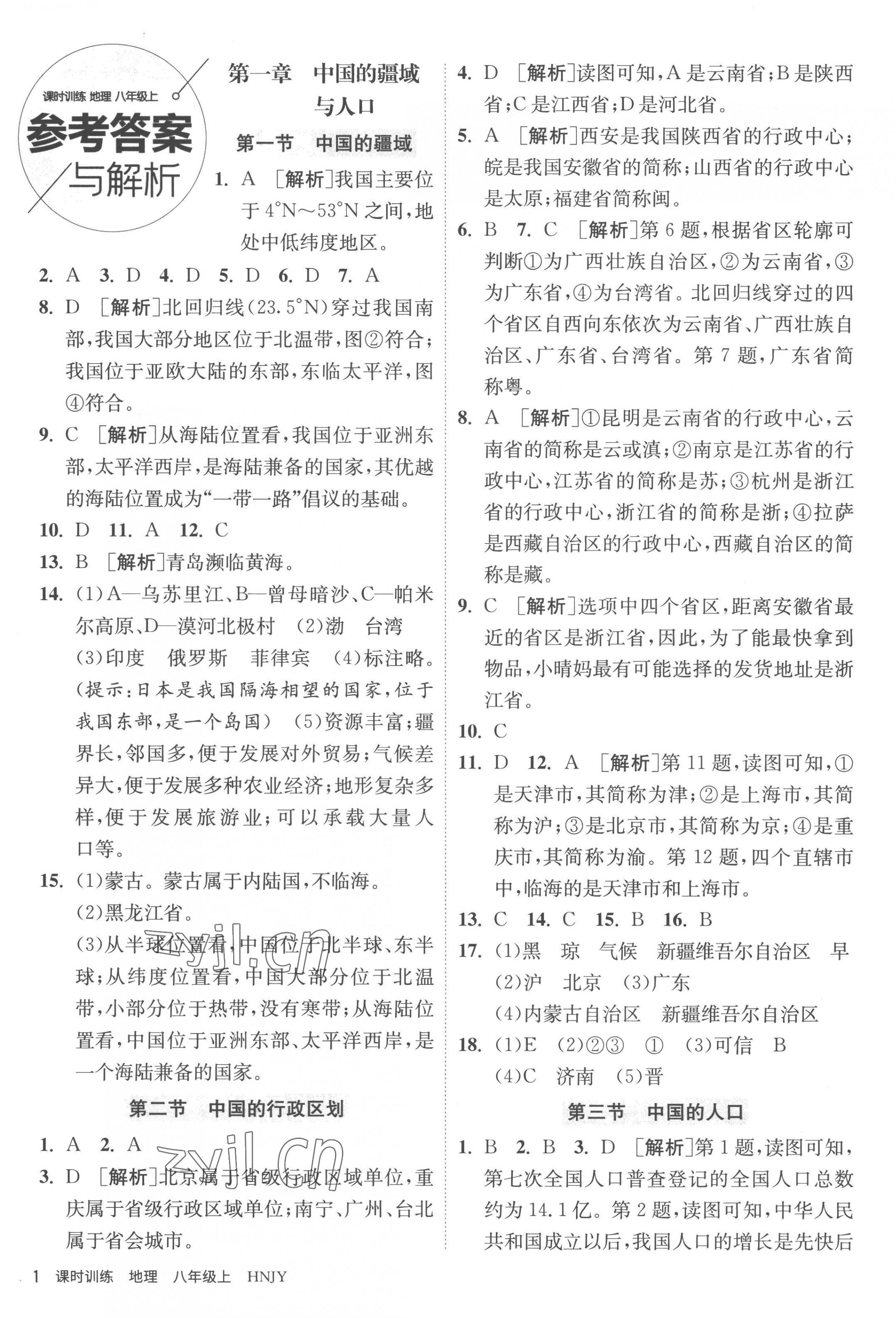 2022年課時訓練江蘇人民出版社八年級地理上冊湘教版 第1頁