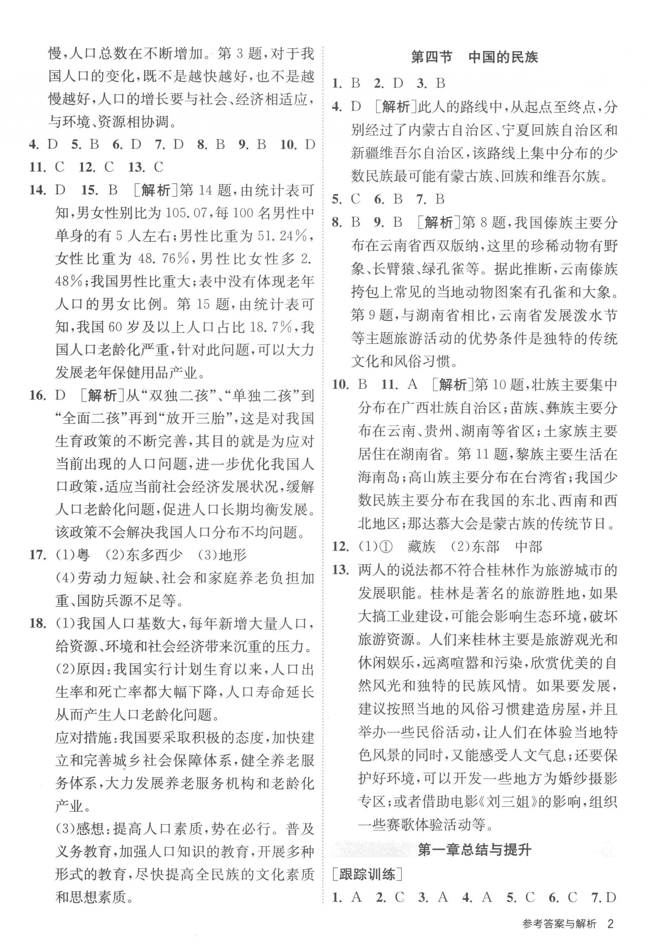 2022年课时训练江苏人民出版社八年级地理上册湘教版 第2页