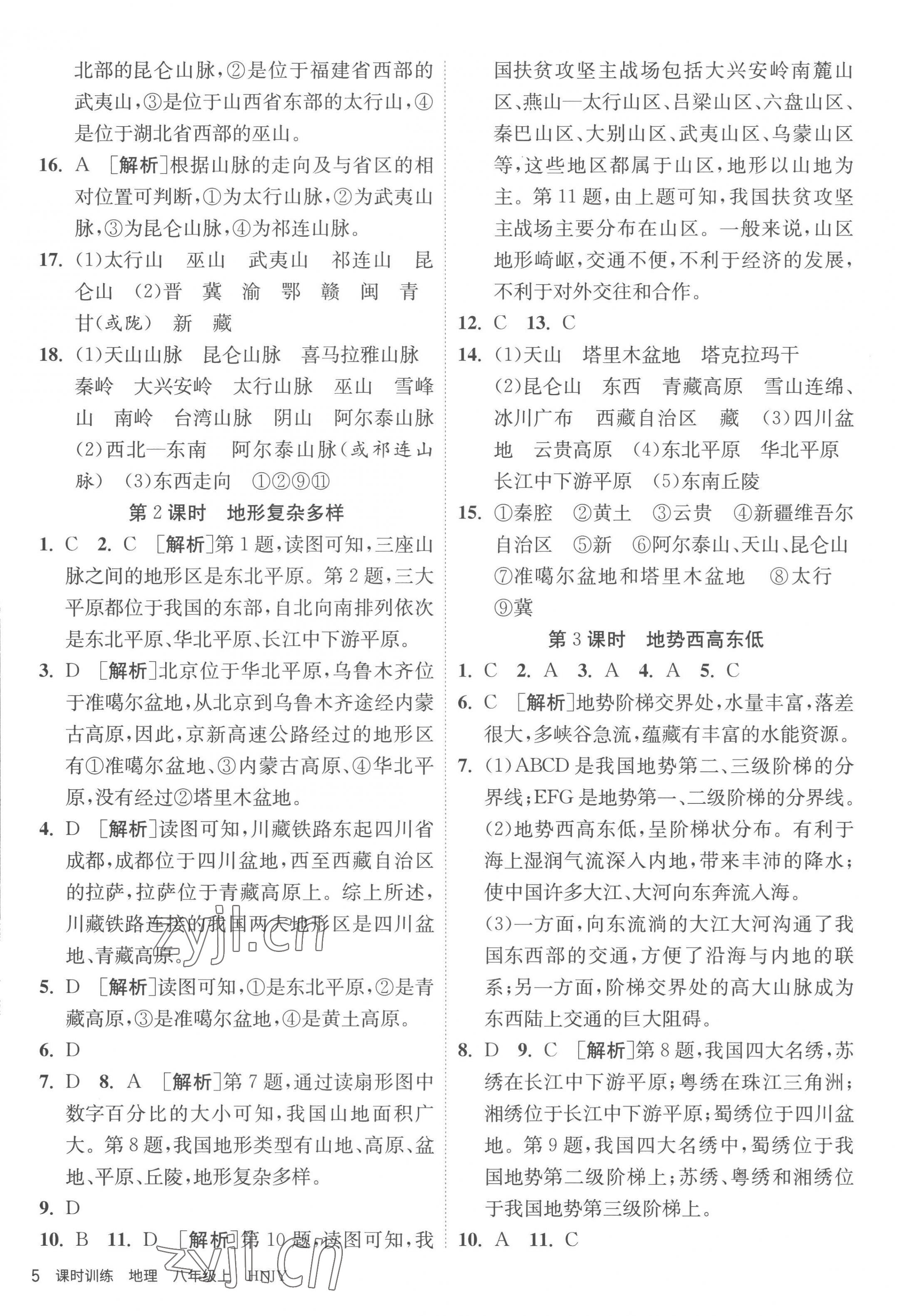 2022年课时训练江苏人民出版社八年级地理上册湘教版 第5页