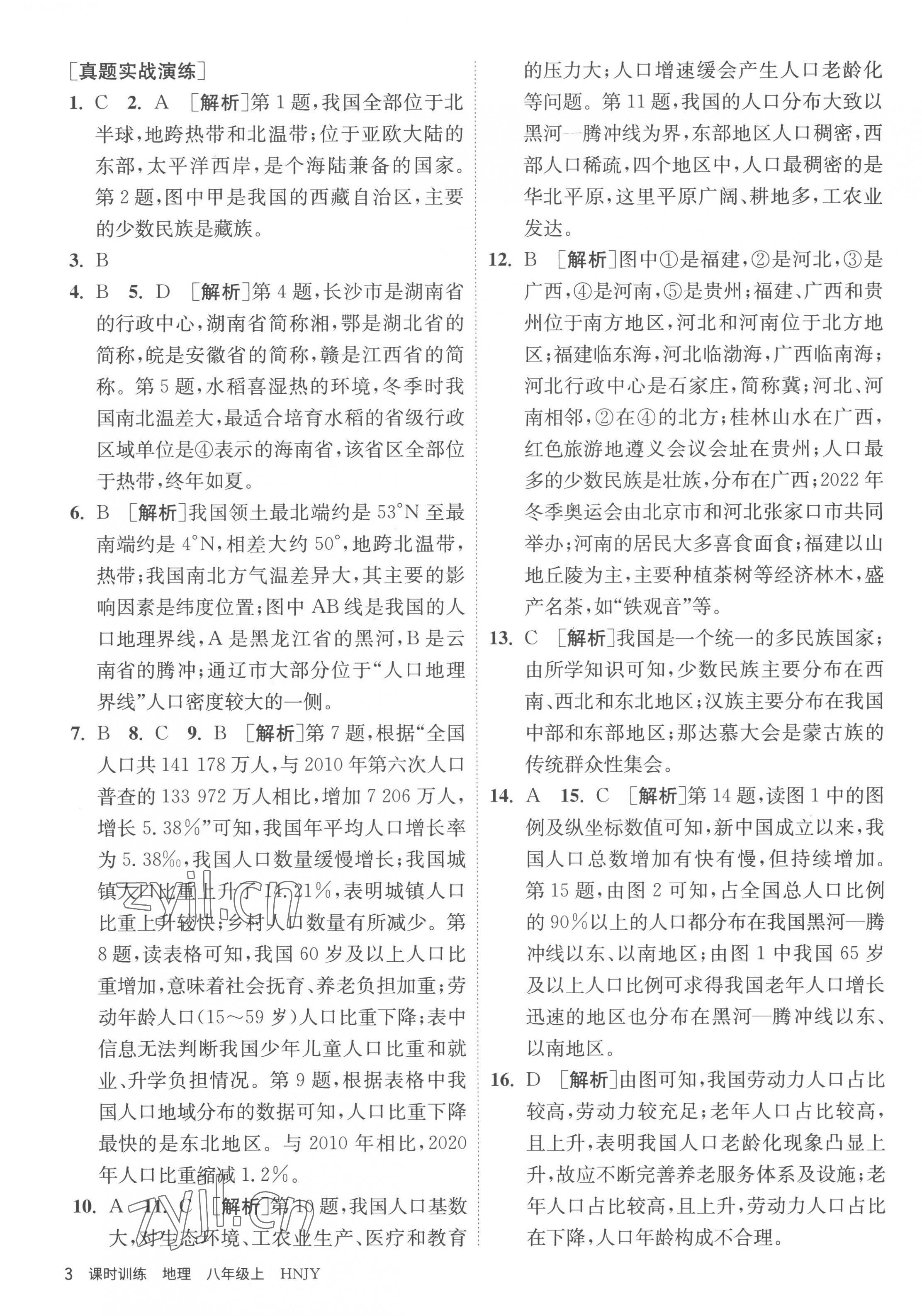 2022年課時訓(xùn)練江蘇人民出版社八年級地理上冊湘教版 第3頁