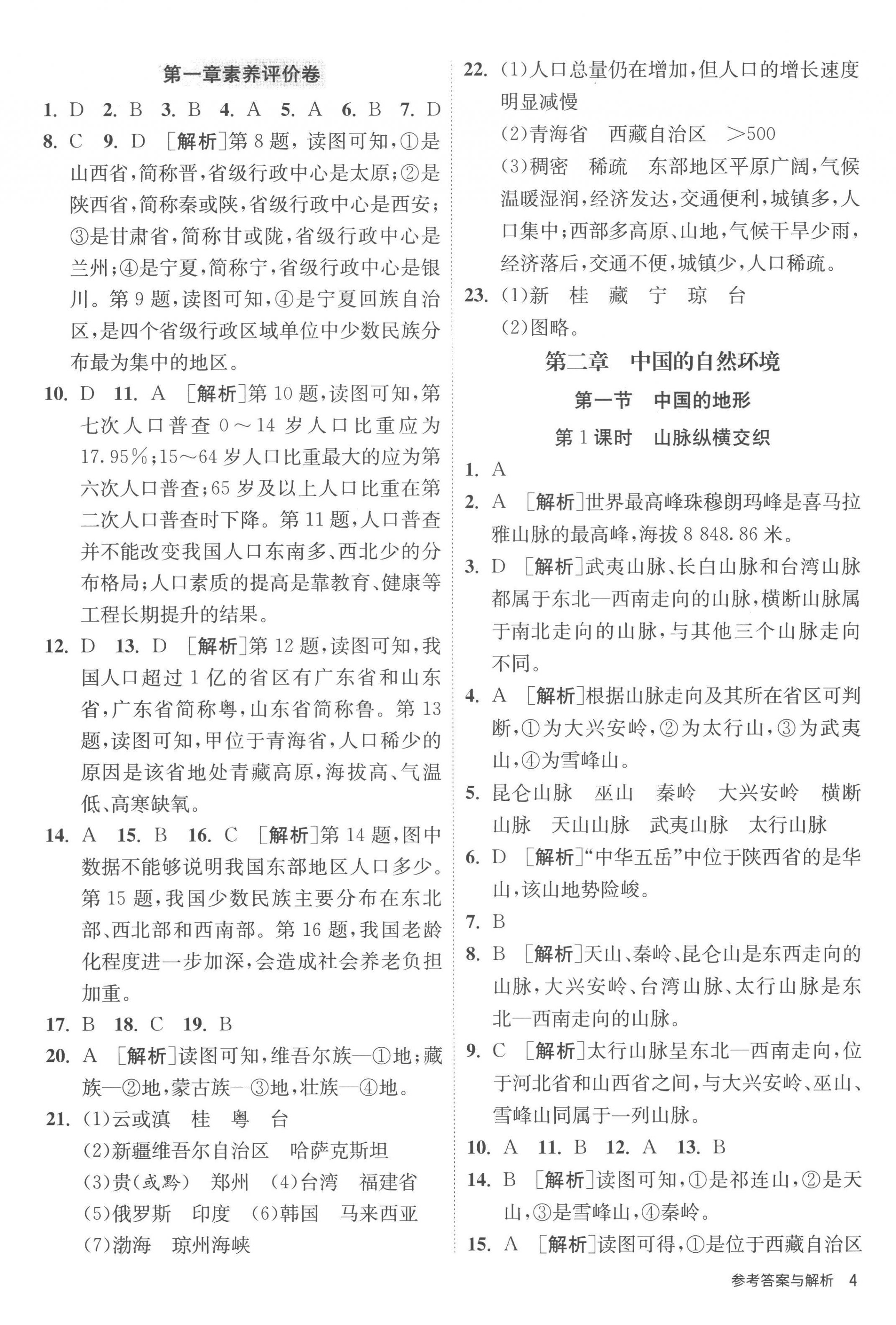 2022年课时训练江苏人民出版社八年级地理上册湘教版 第4页