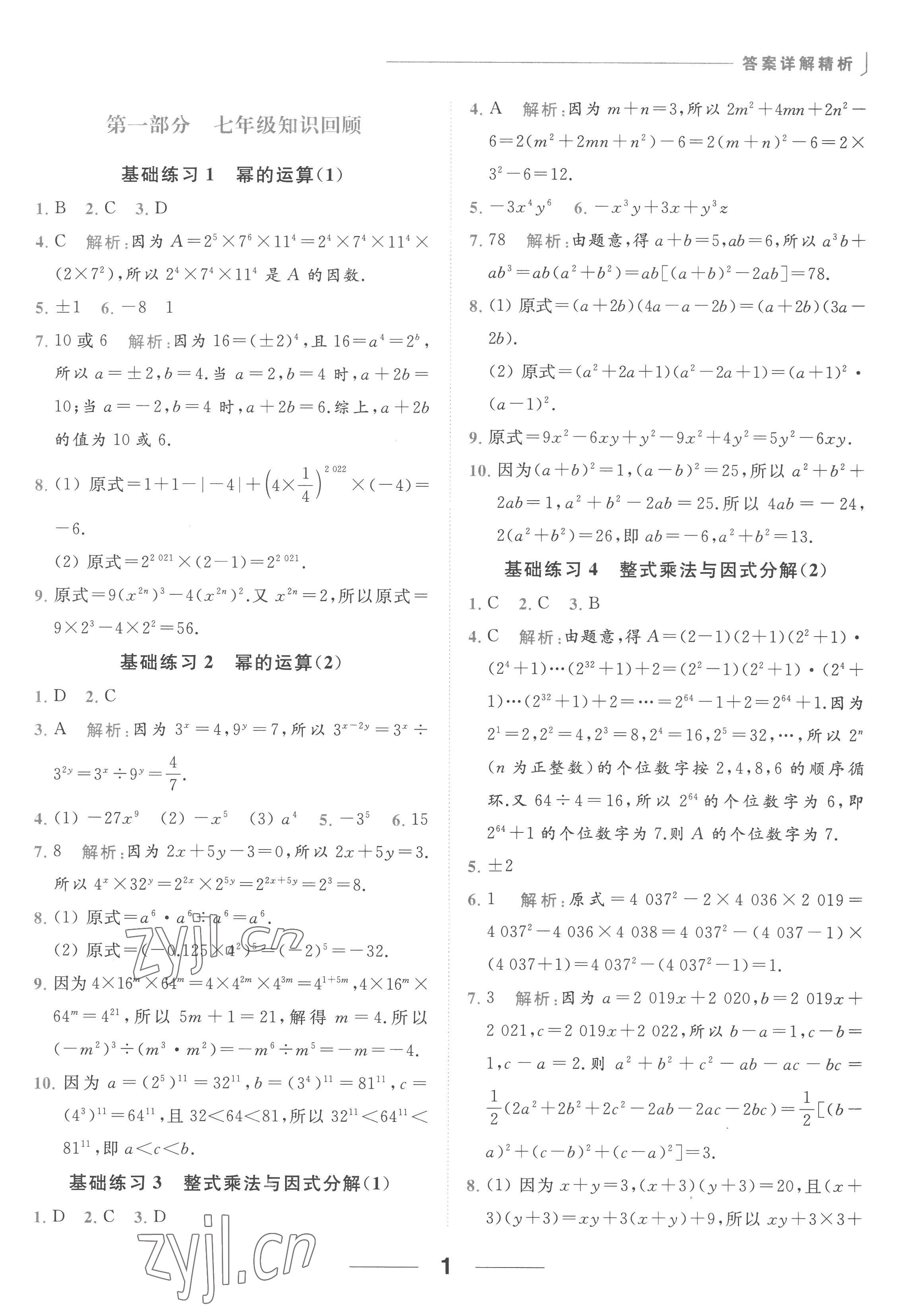 2022年亮点给力计算能力训练八年级数学上册苏科版 参考答案第1页