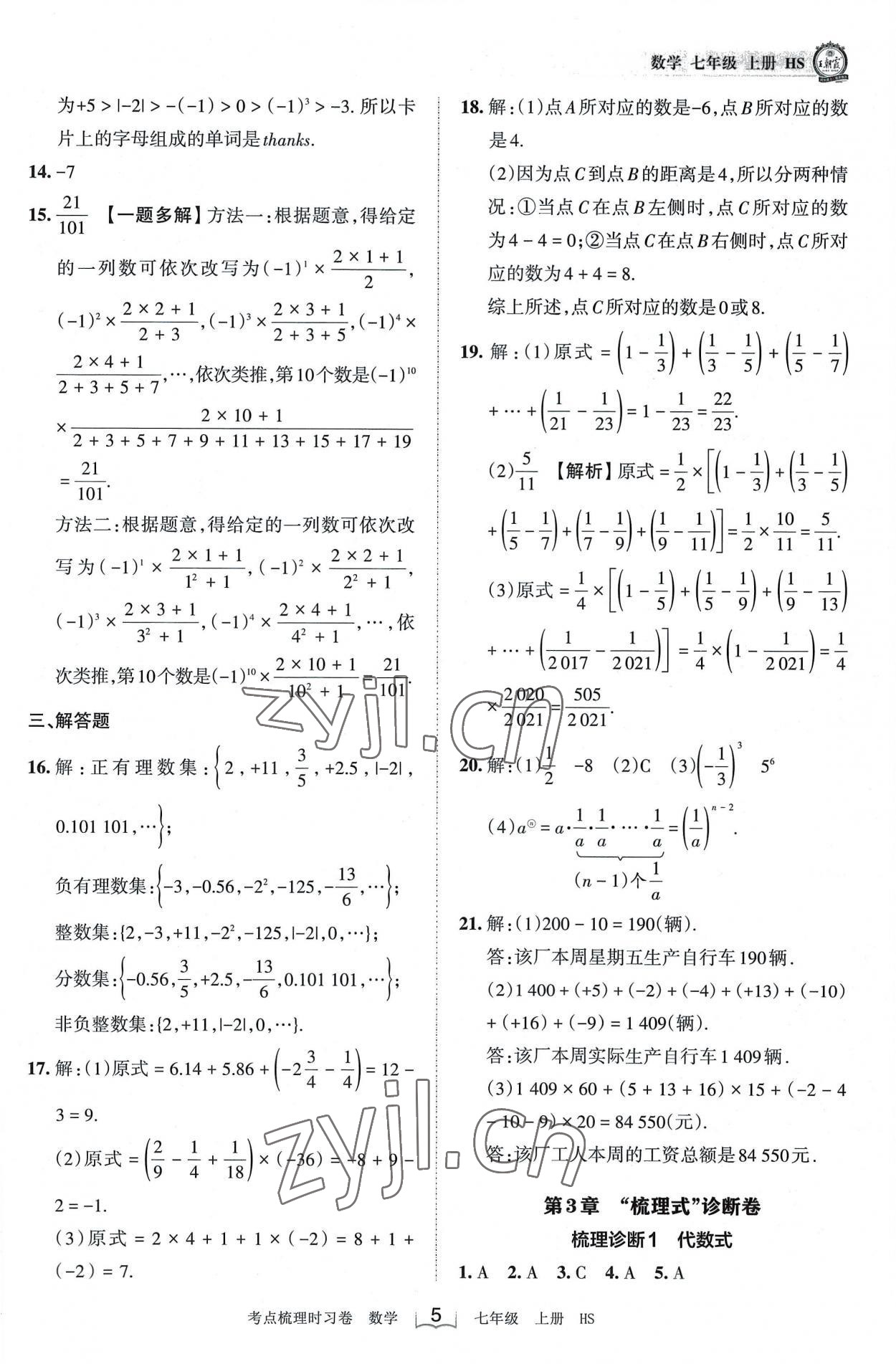 2022年王朝霞考点梳理时习卷七年级数学上册华师大版 第5页