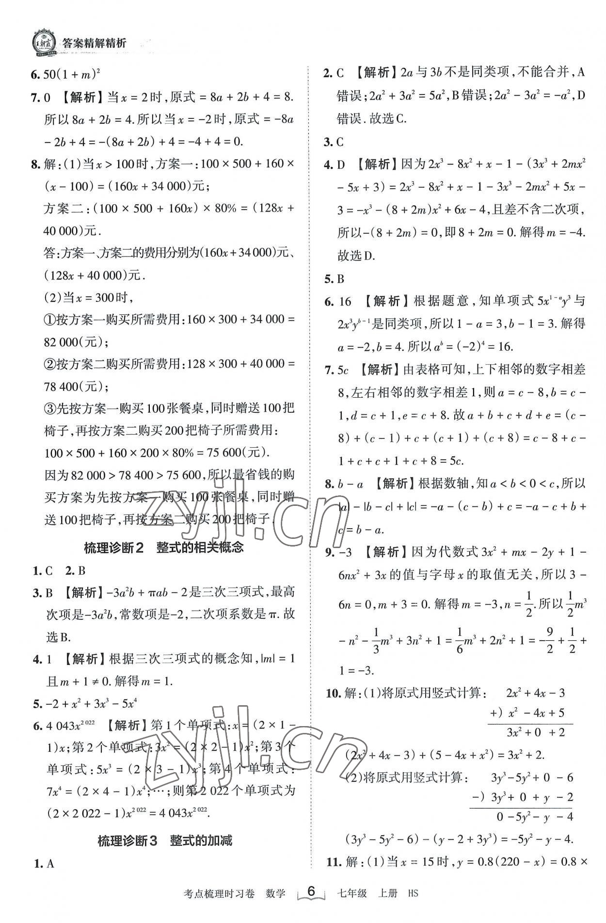 2022年王朝霞考点梳理时习卷七年级数学上册华师大版 第6页