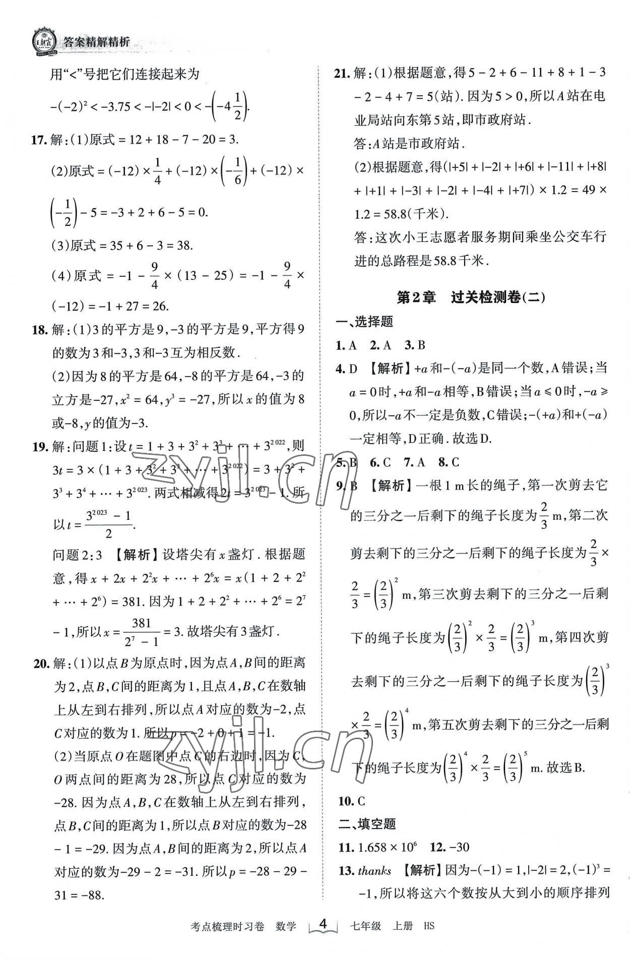 2022年王朝霞考点梳理时习卷七年级数学上册华师大版 第4页